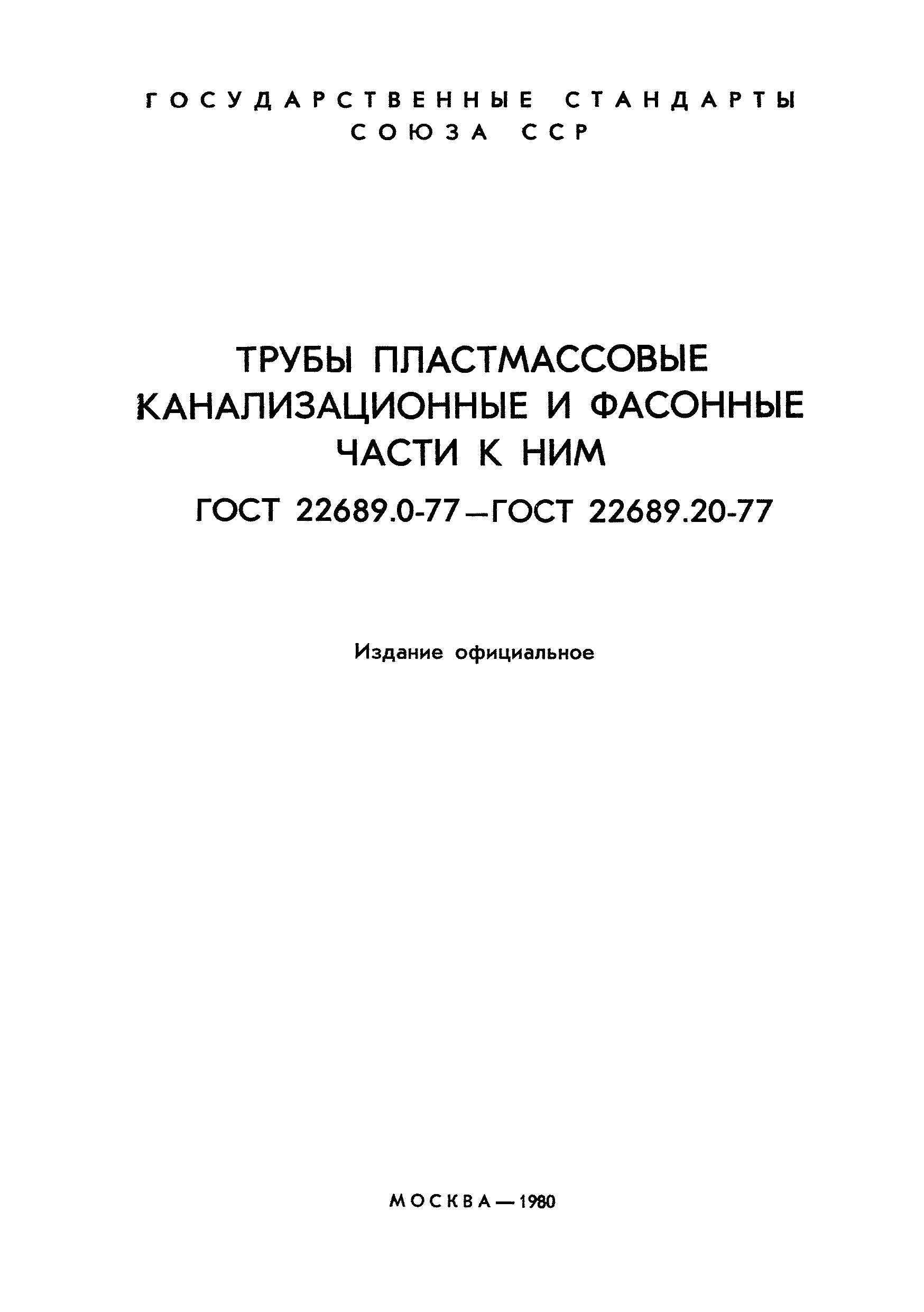 ГОСТ 22689.0-77