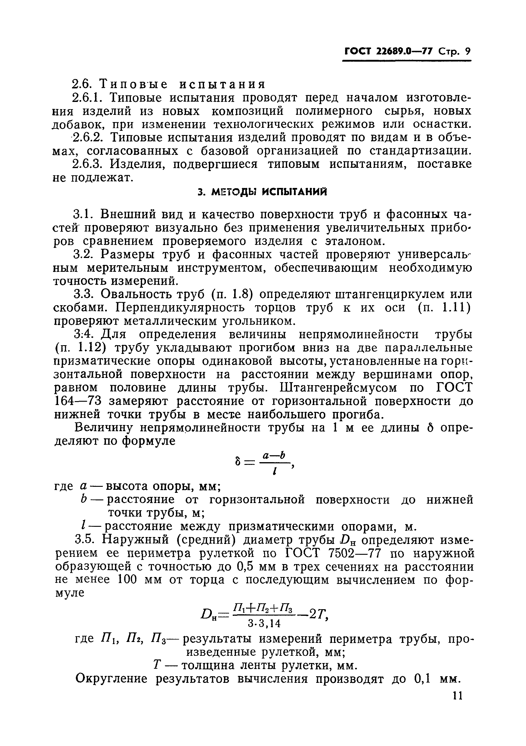 ГОСТ 22689.0-77