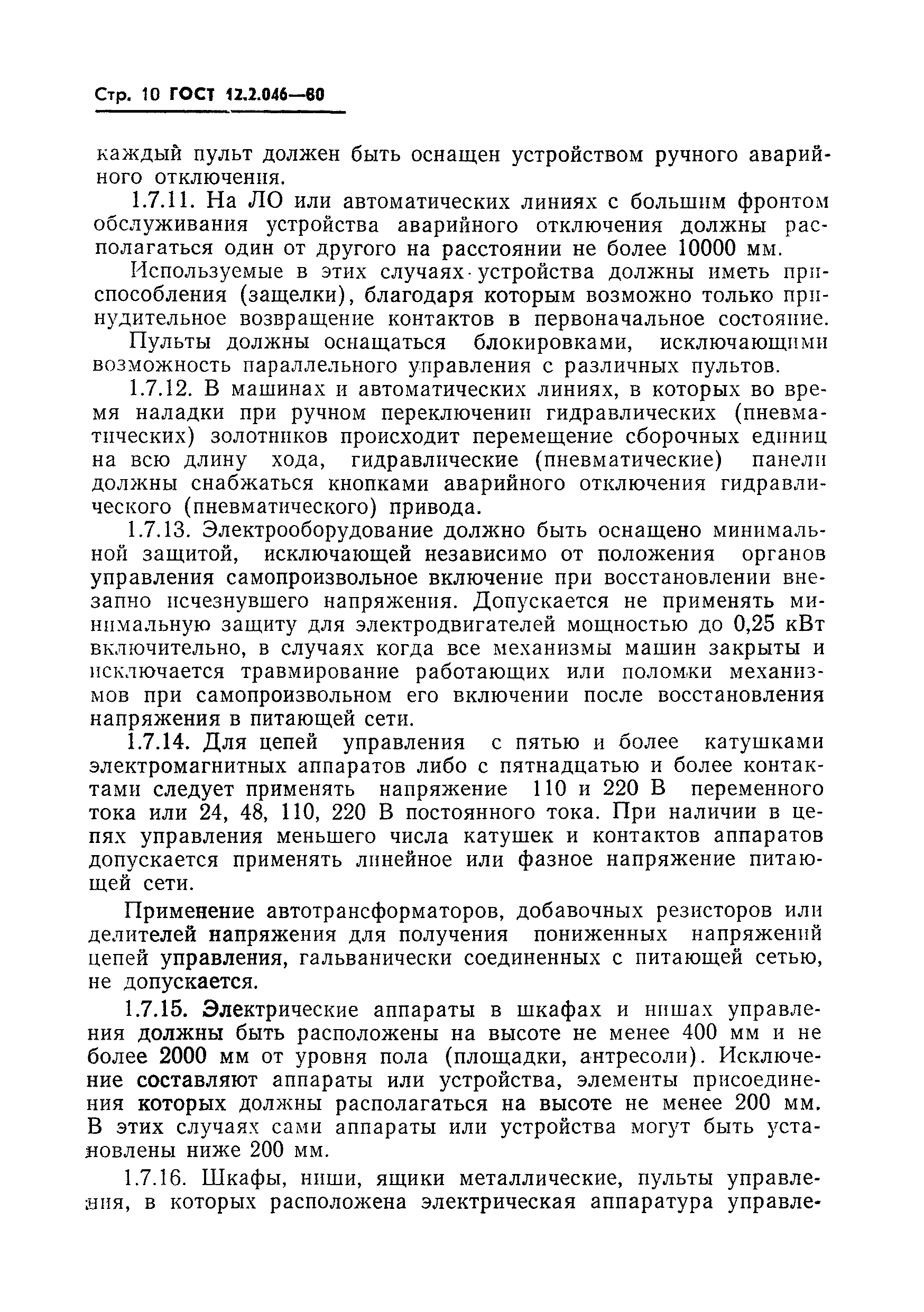 ГОСТ 12.2.046-80