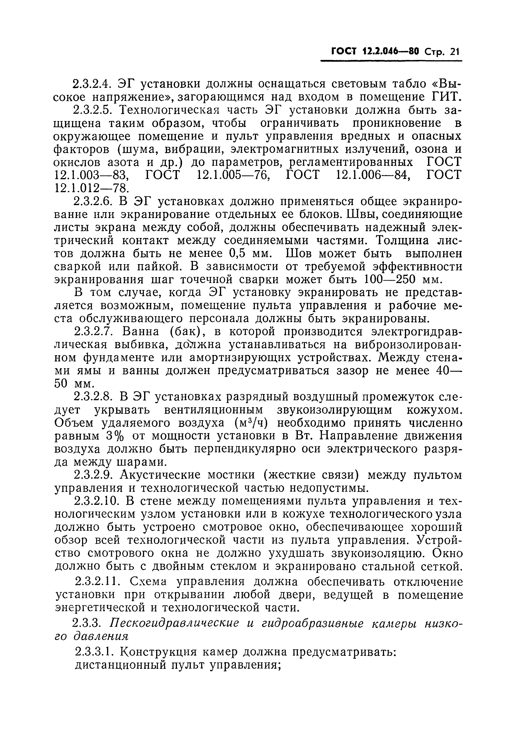 ГОСТ 12.2.046-80