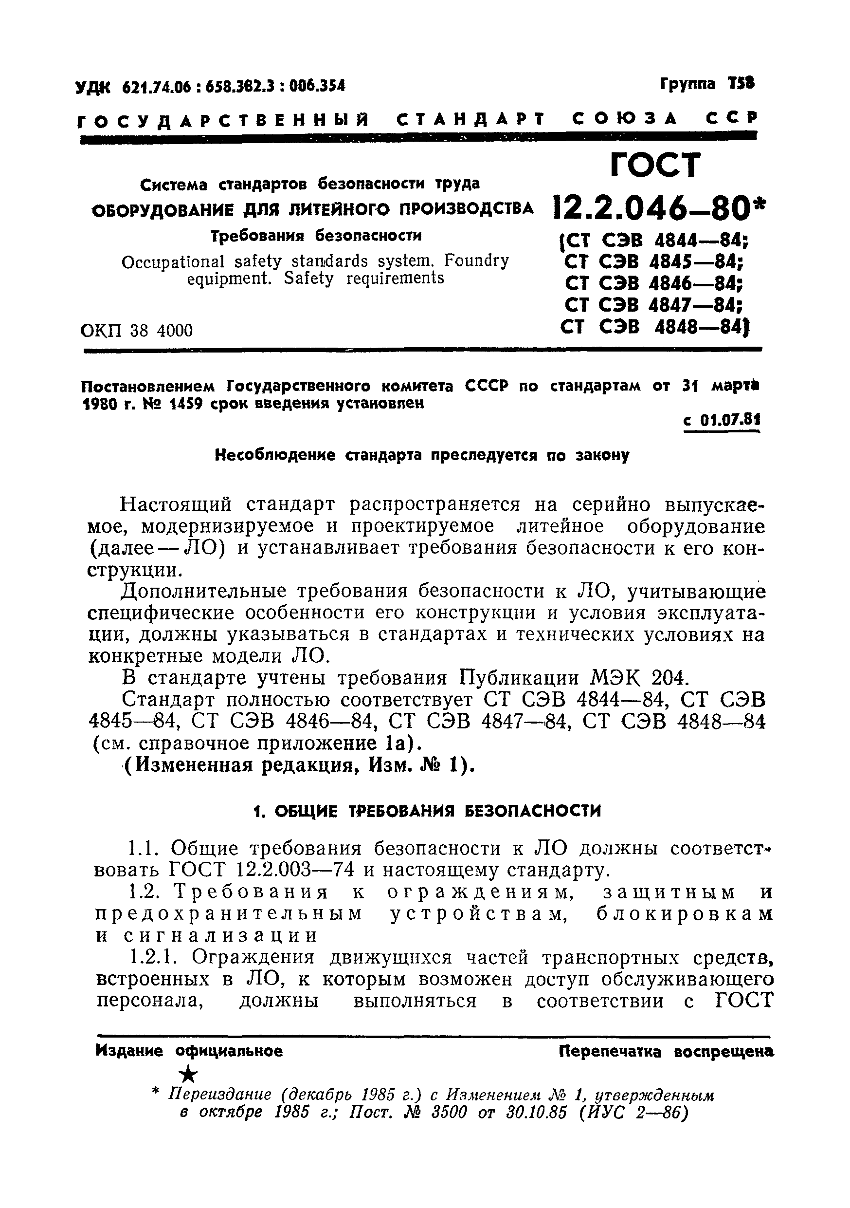 ГОСТ 12.2.046-80