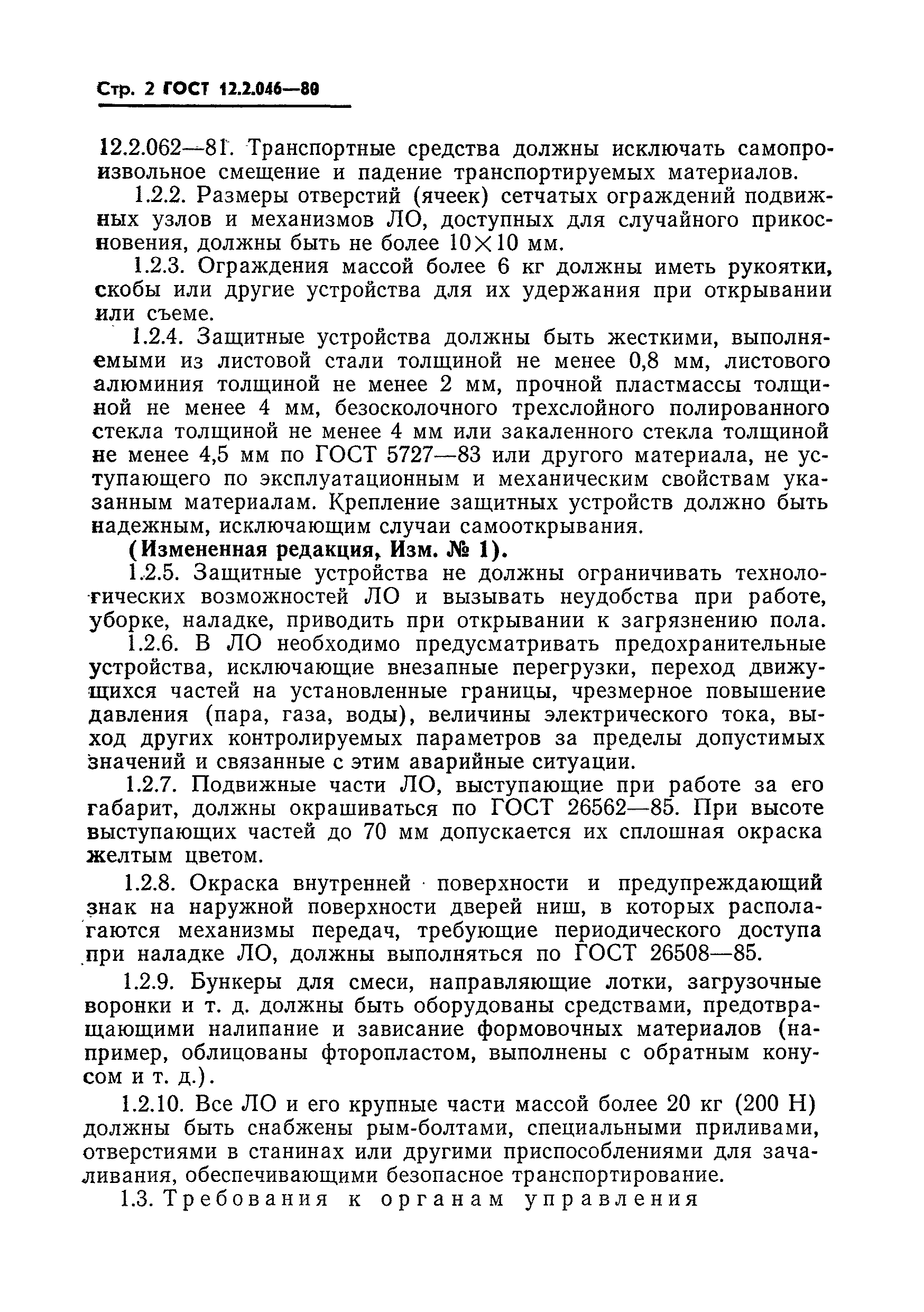 ГОСТ 12.2.046-80