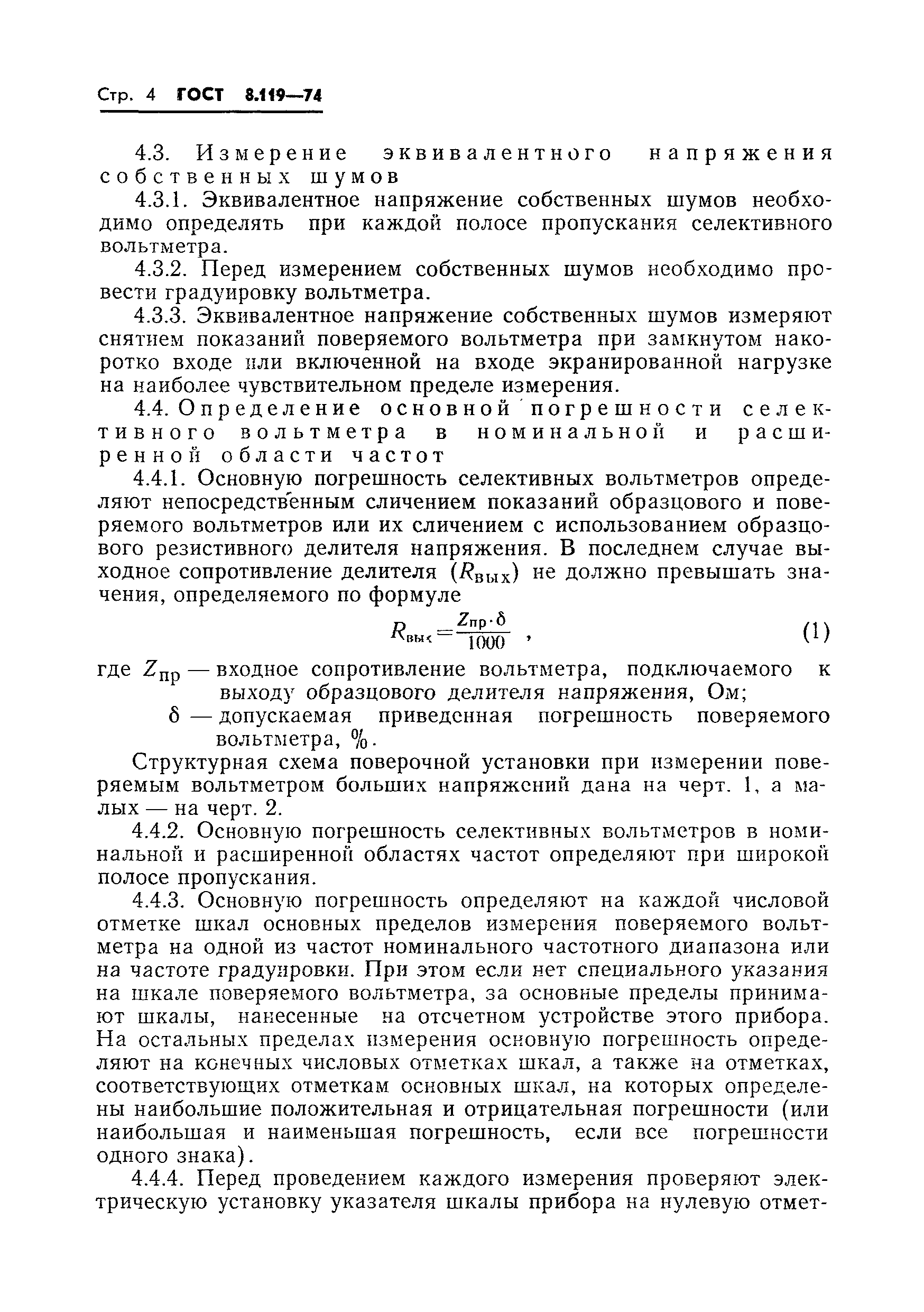 ГОСТ 8.119-74