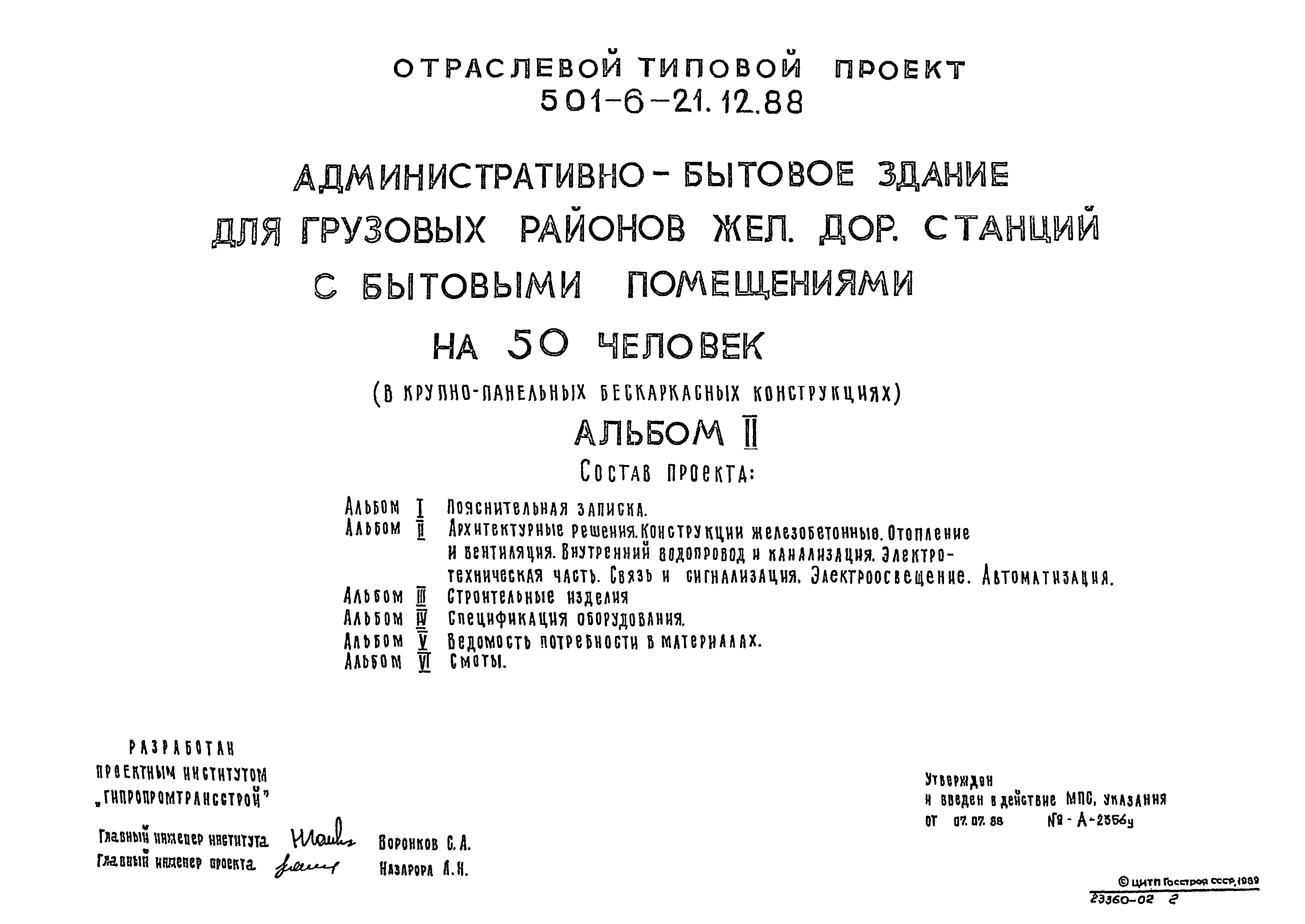 Типовой проект 501-6-21.12.88