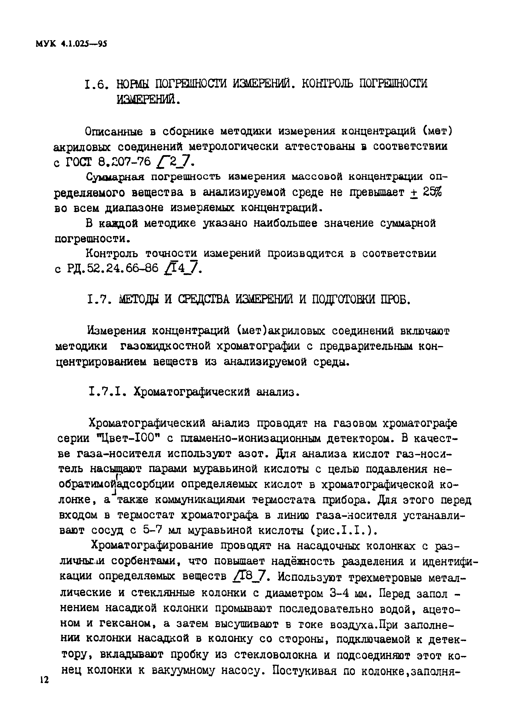 МУК 4.1.025-95