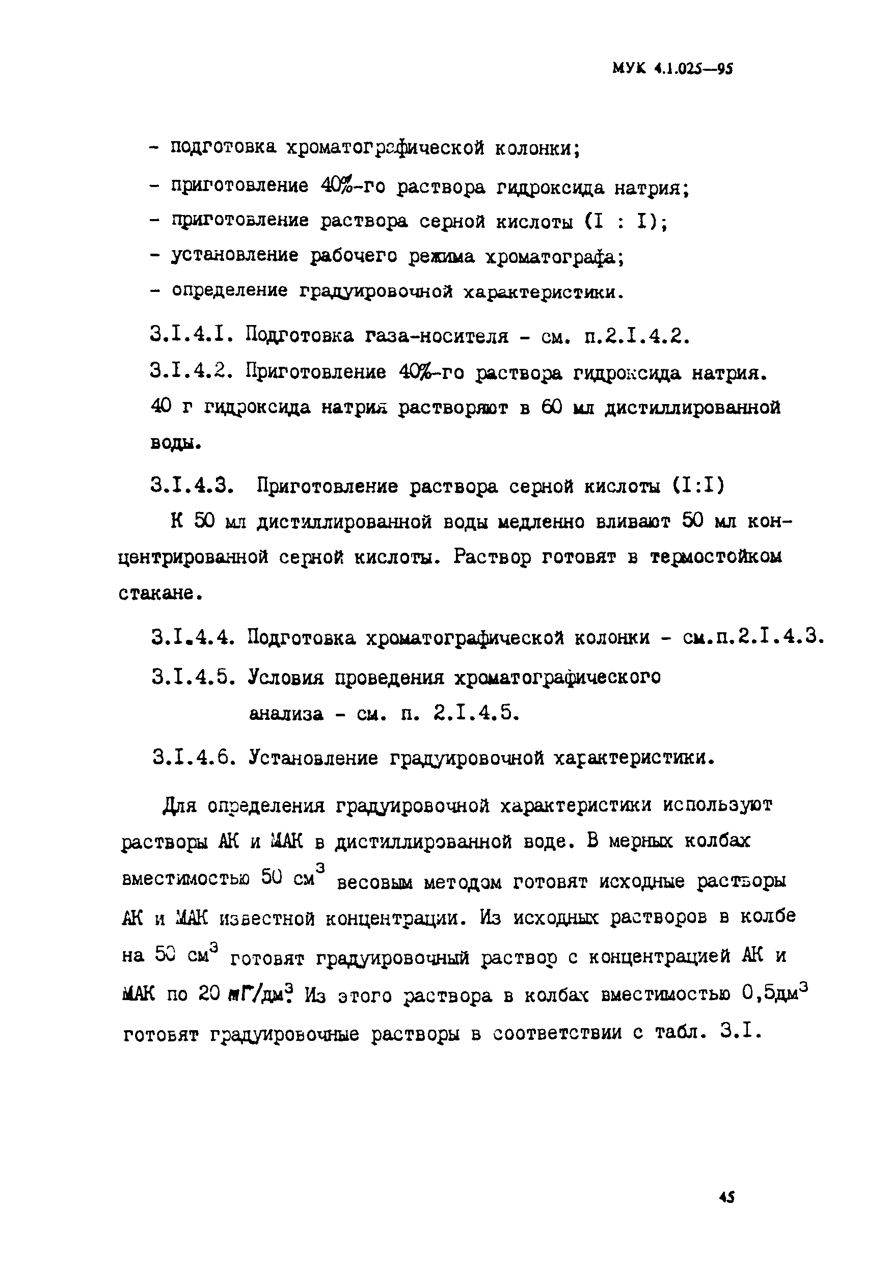 МУК 4.1.025-95