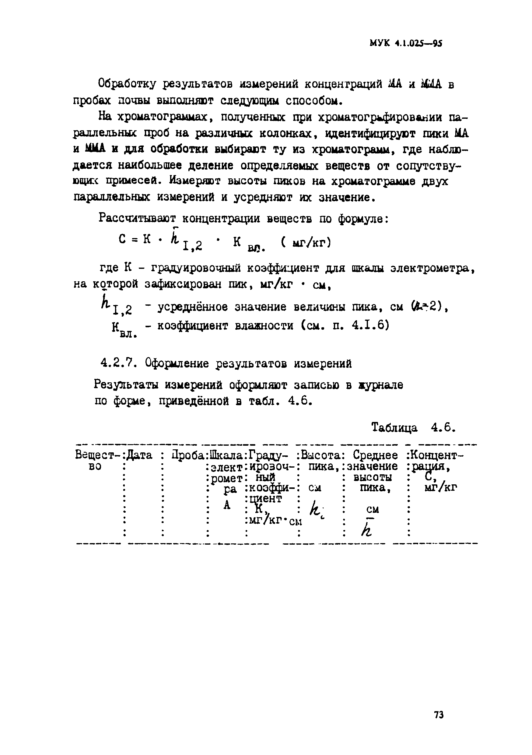 МУК 4.1.025-95