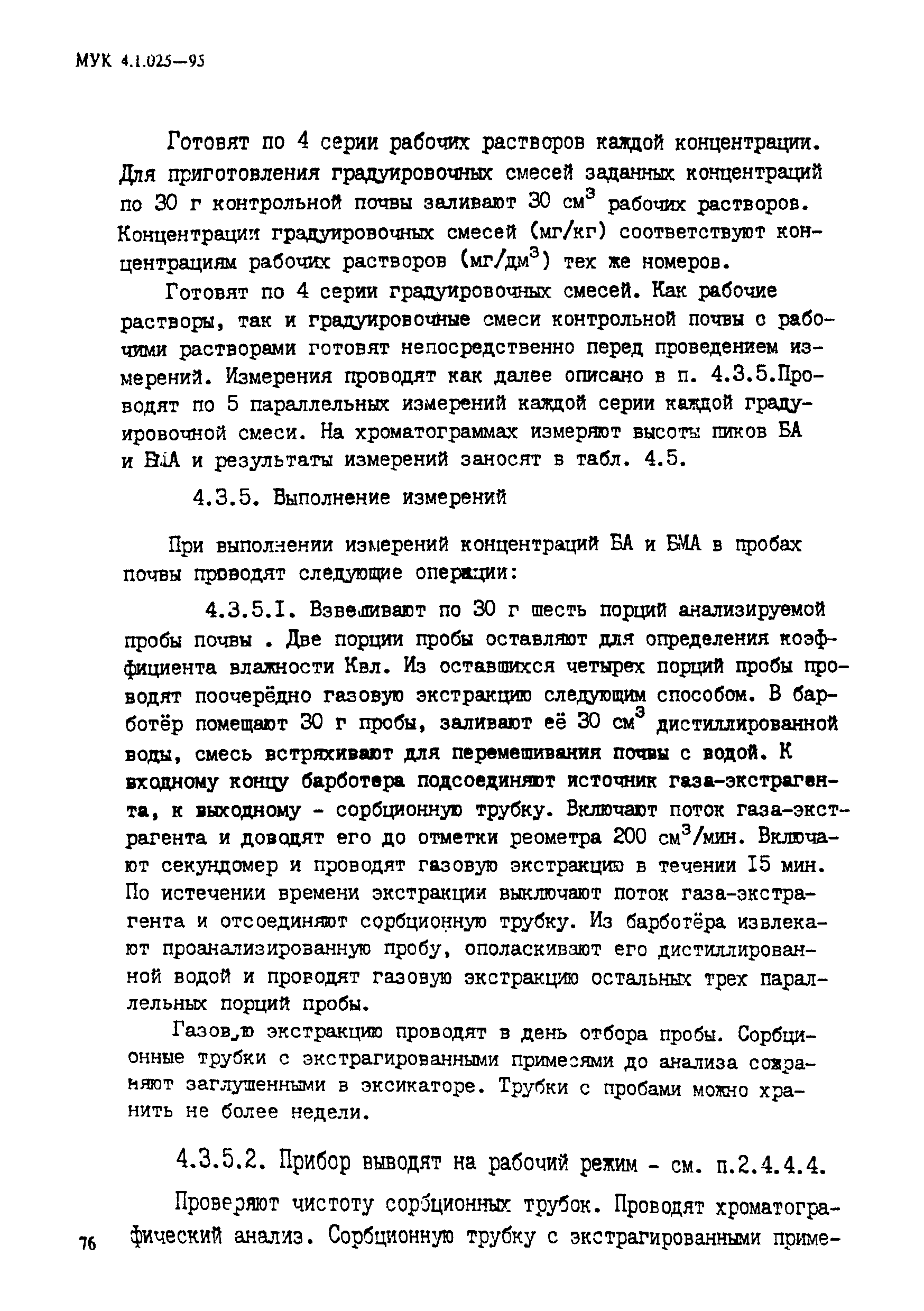 МУК 4.1.025-95