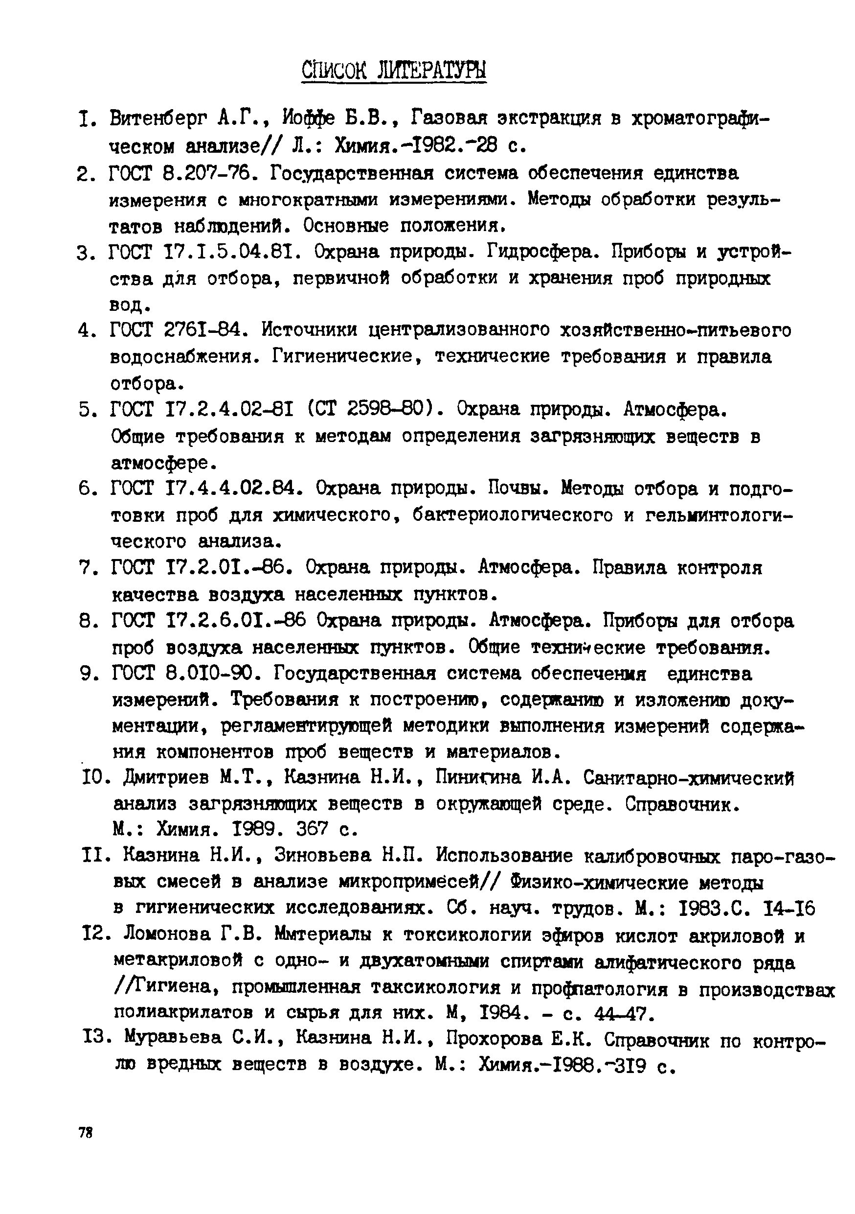 МУК 4.1.025-95