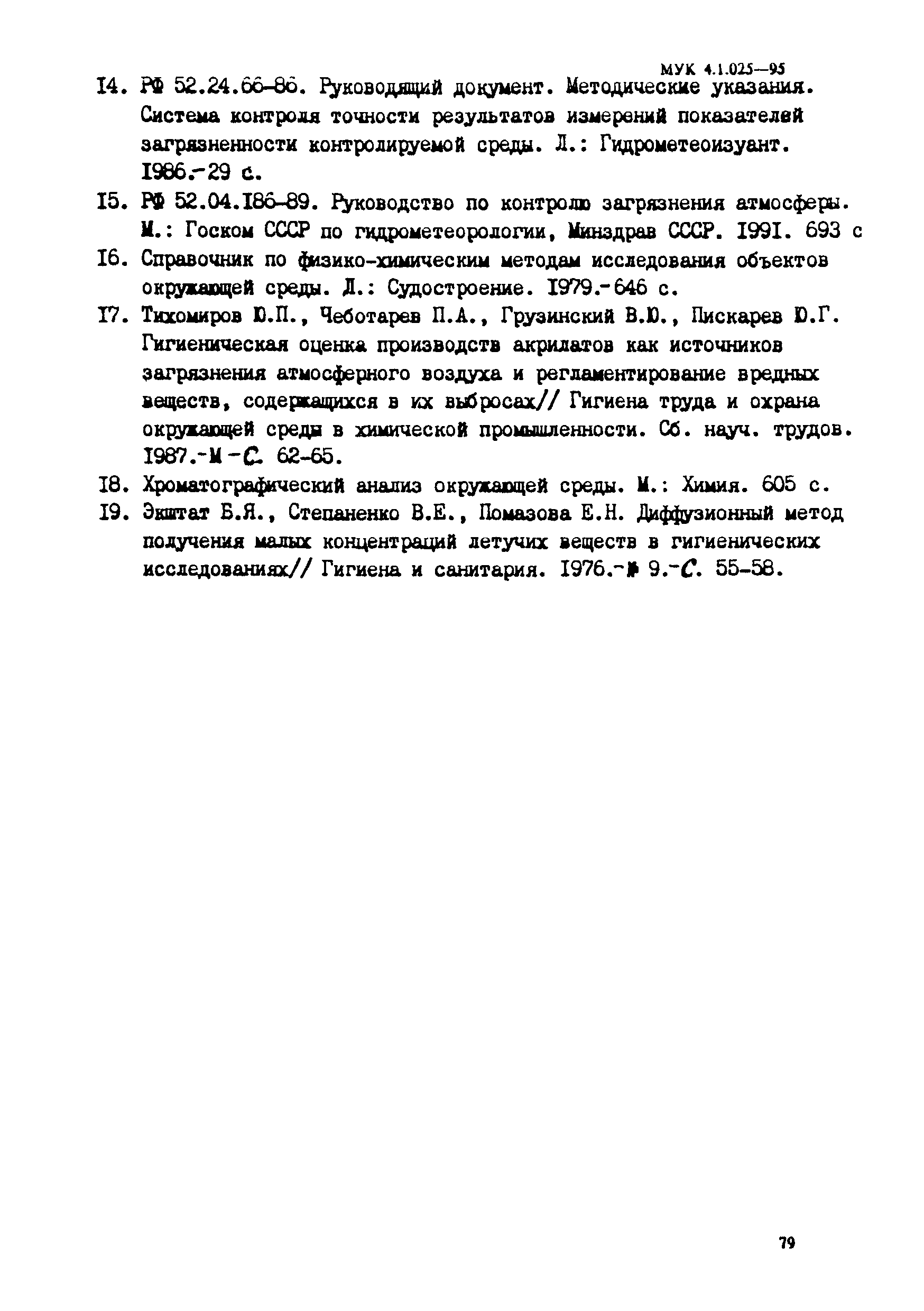 МУК 4.1.025-95