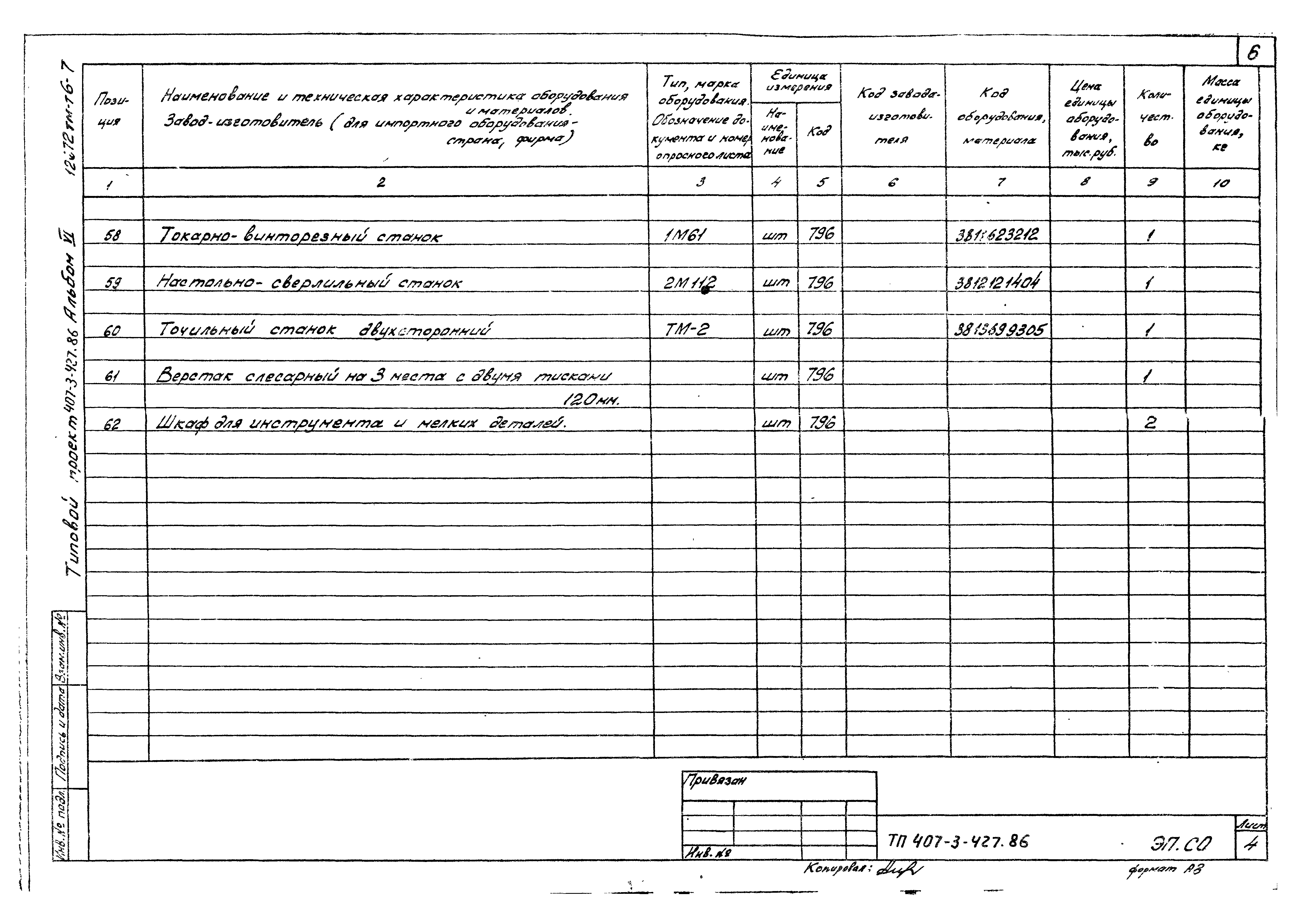 Типовой проект 407-3-427.86