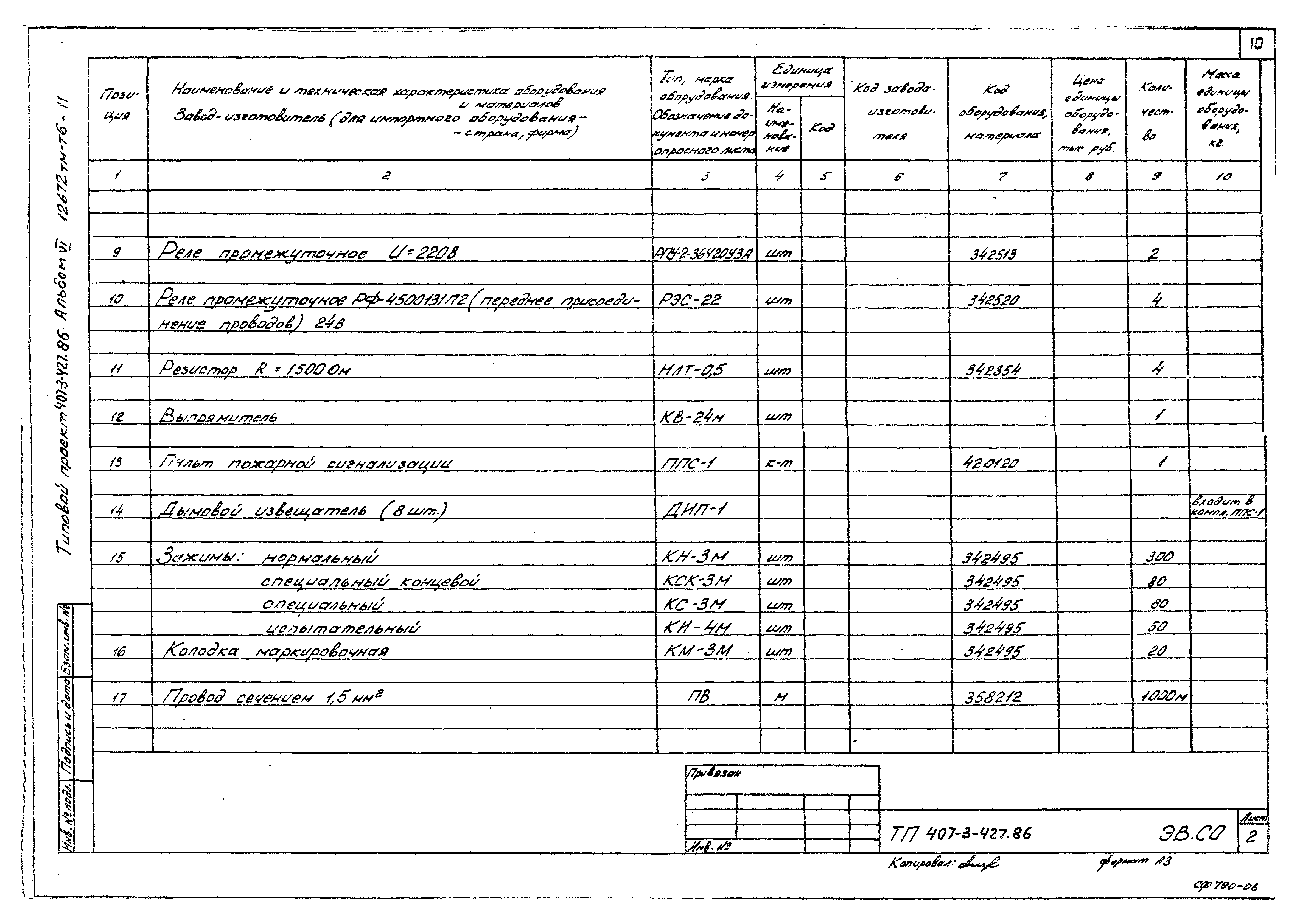 Типовой проект 407-3-427.86