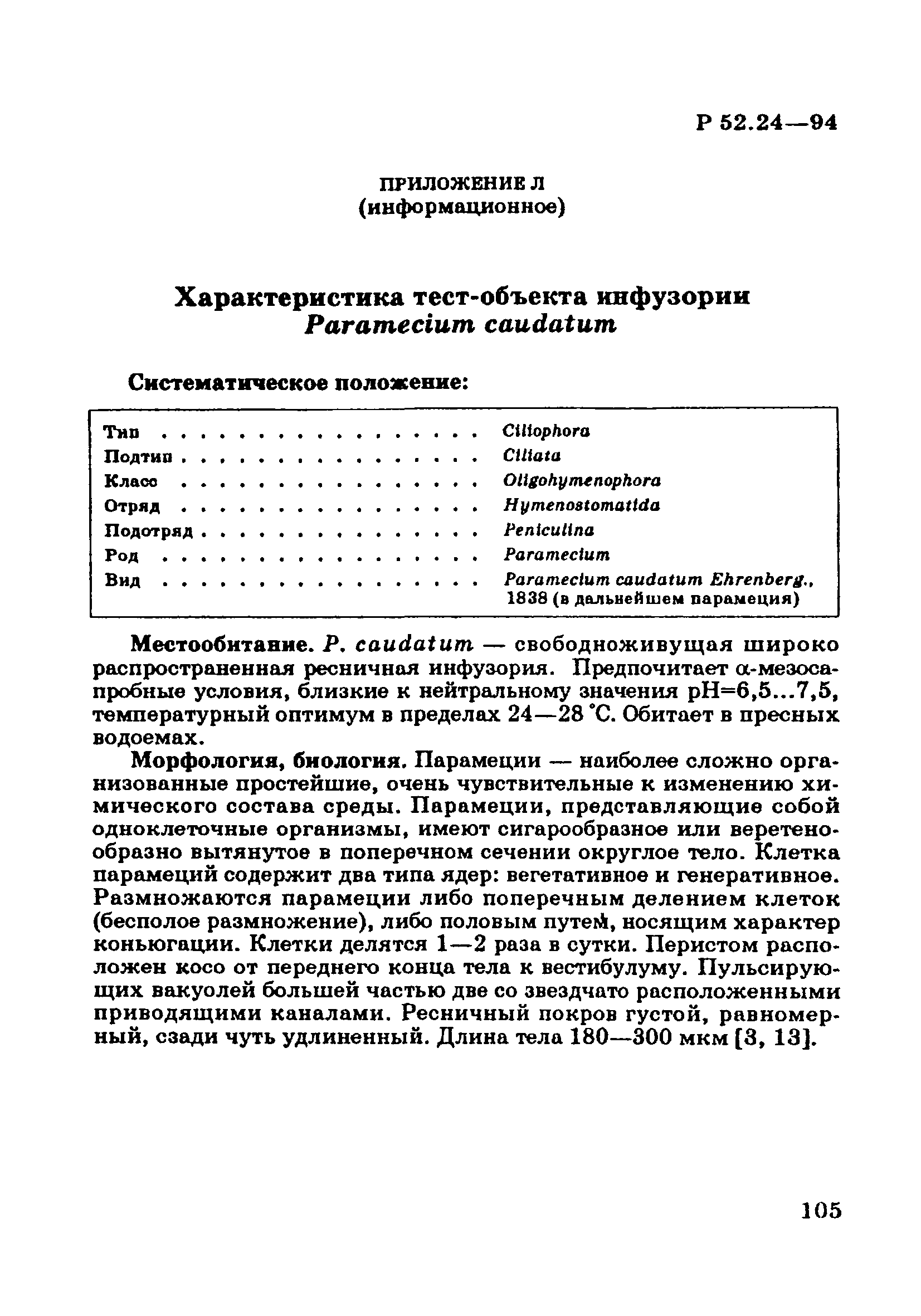 Р 52.24.566-94