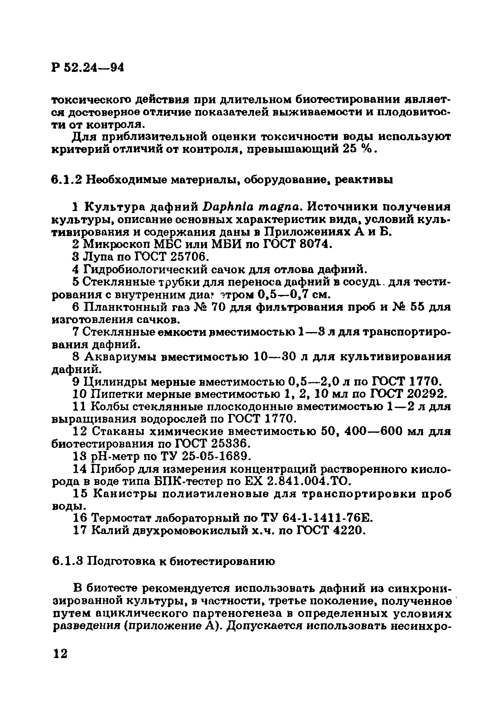 Р 52.24.566-94