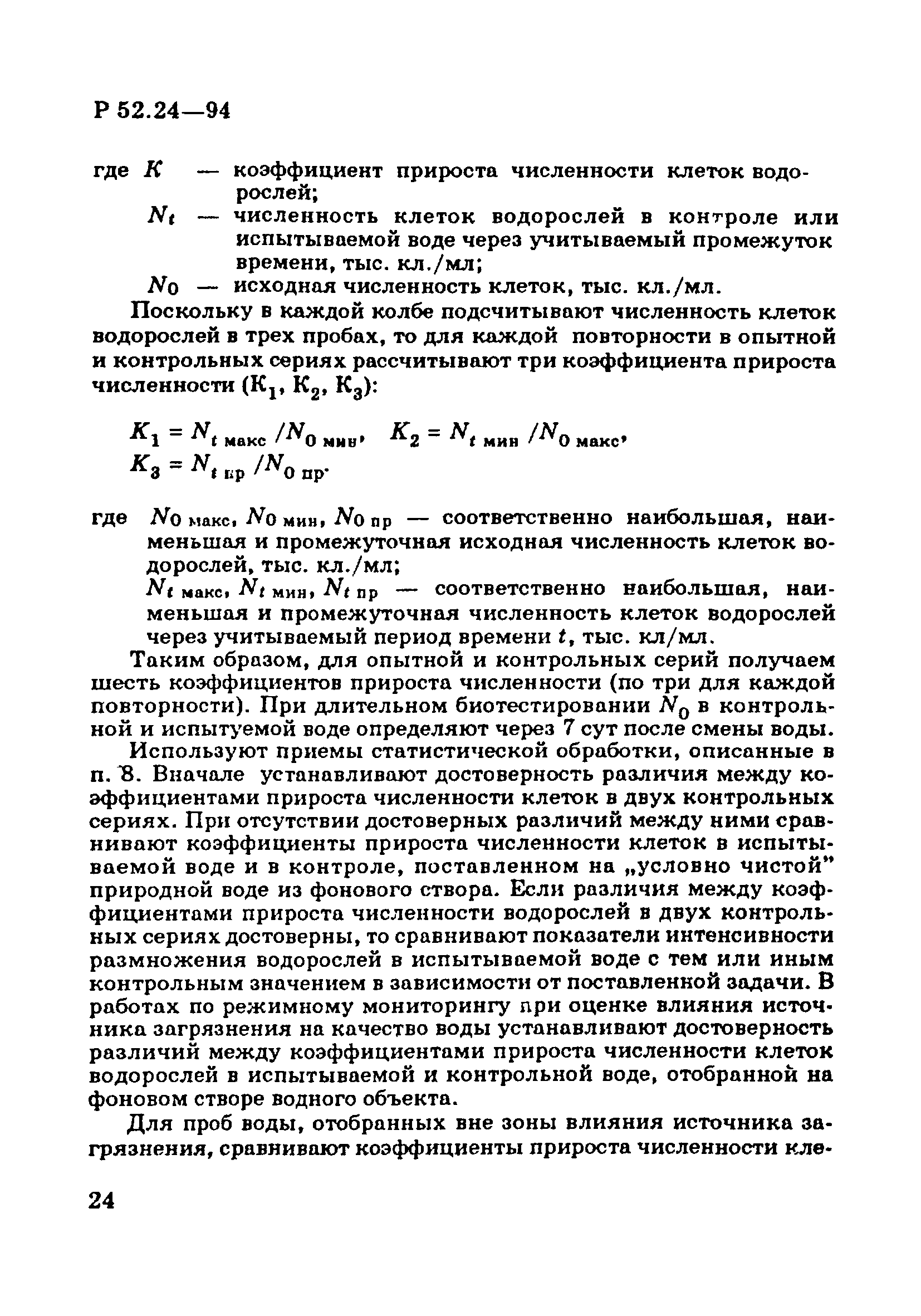 Р 52.24.566-94