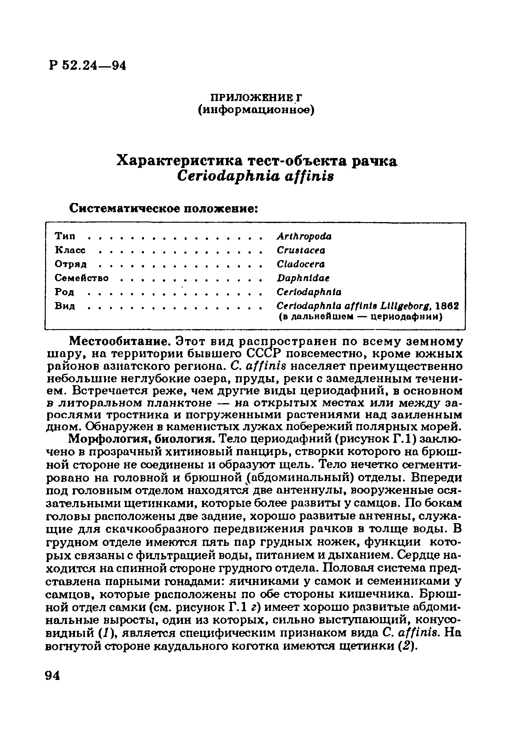 Р 52.24.566-94