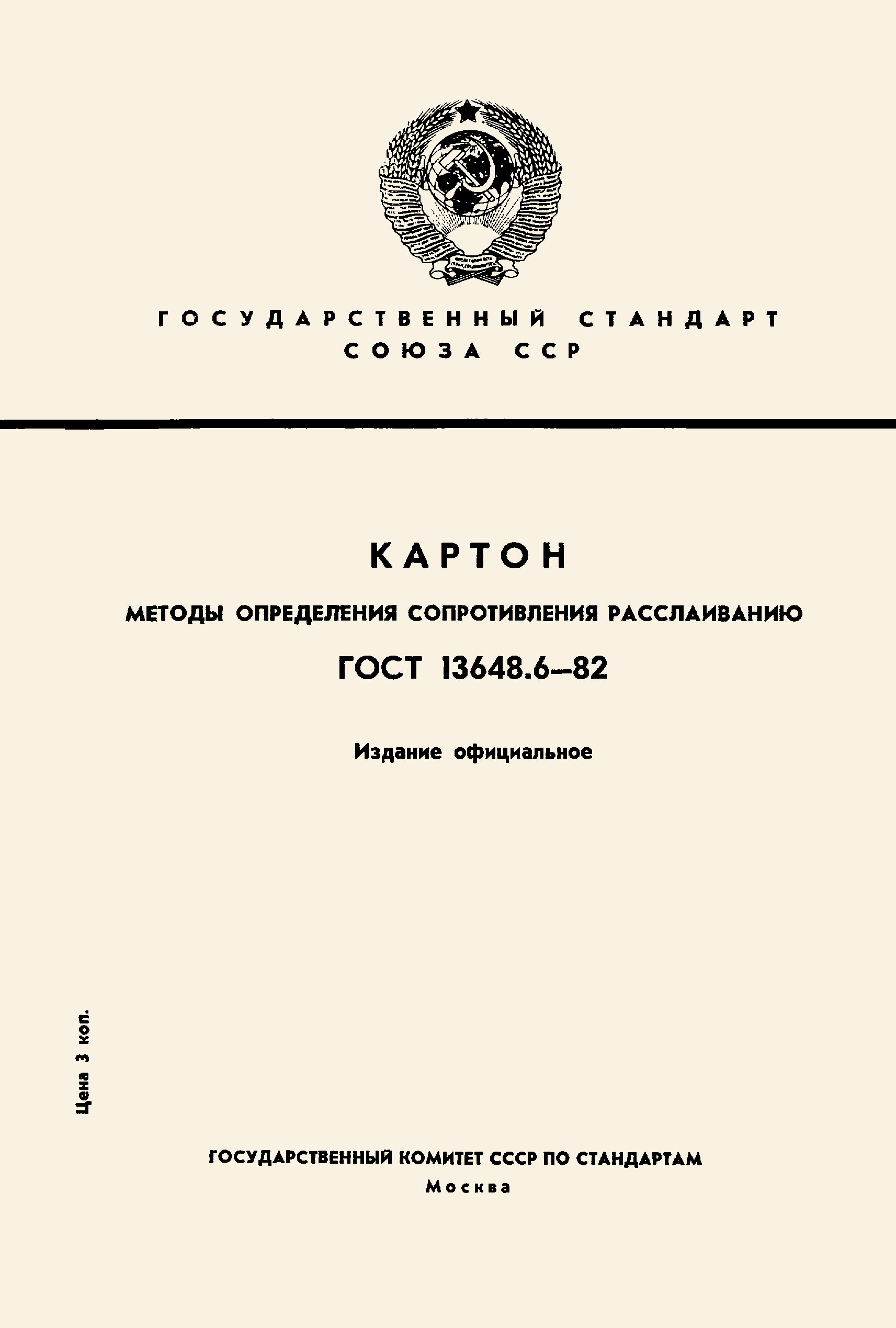 ГОСТ 13648.6-82