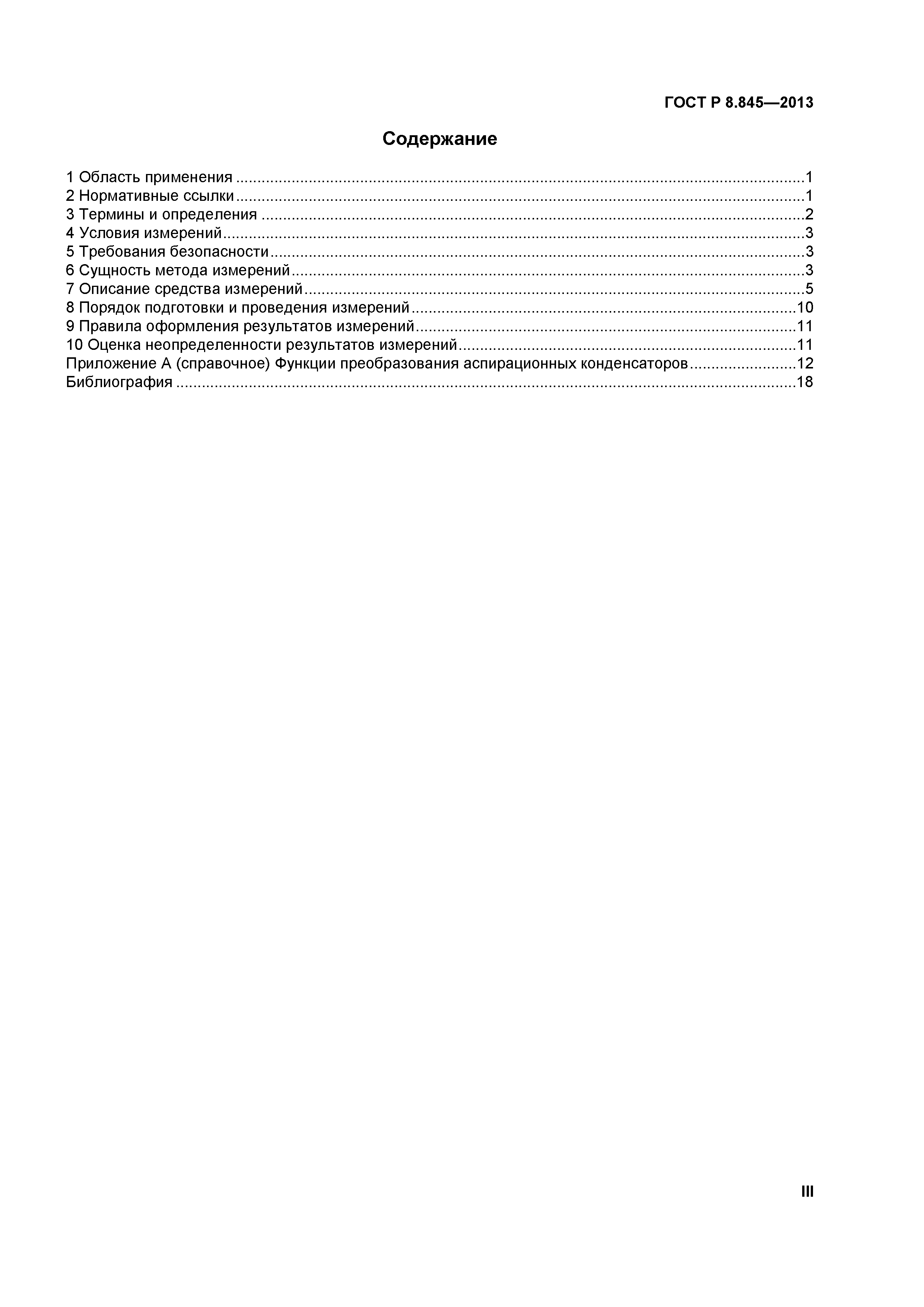 ГОСТ Р 8.845-2013