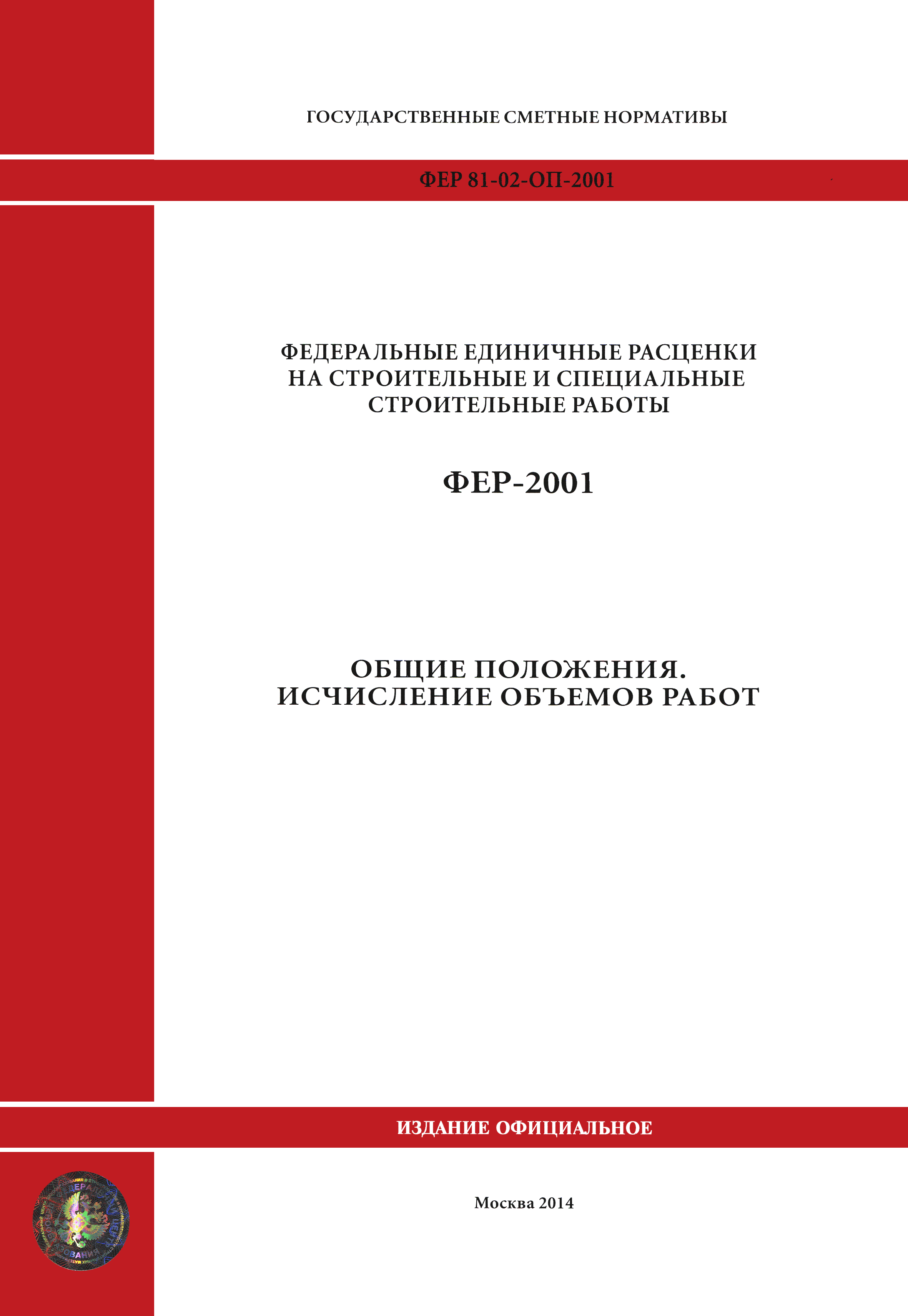 ФЕР 81-02-ОП-2001