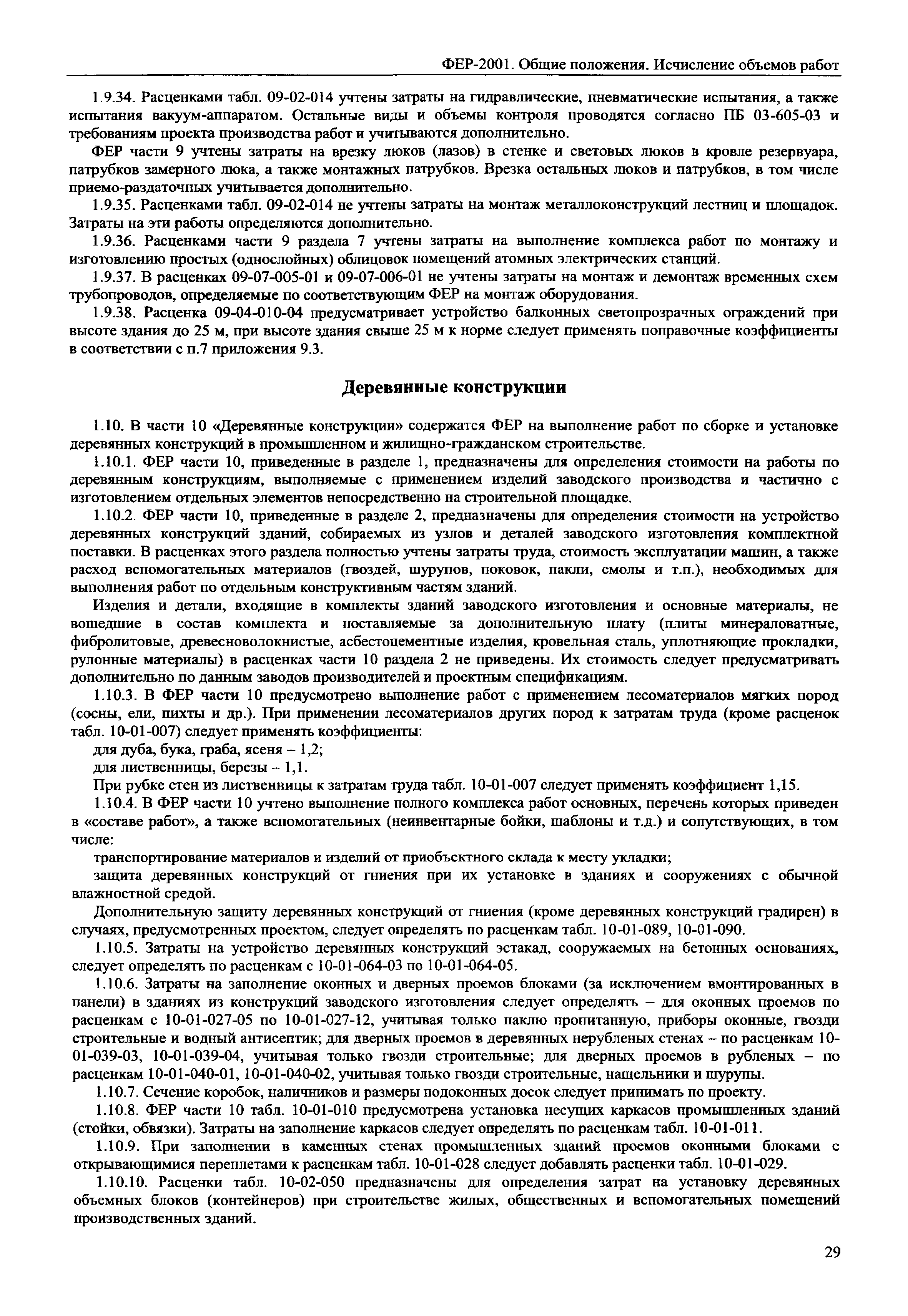 ФЕР 81-02-ОП-2001