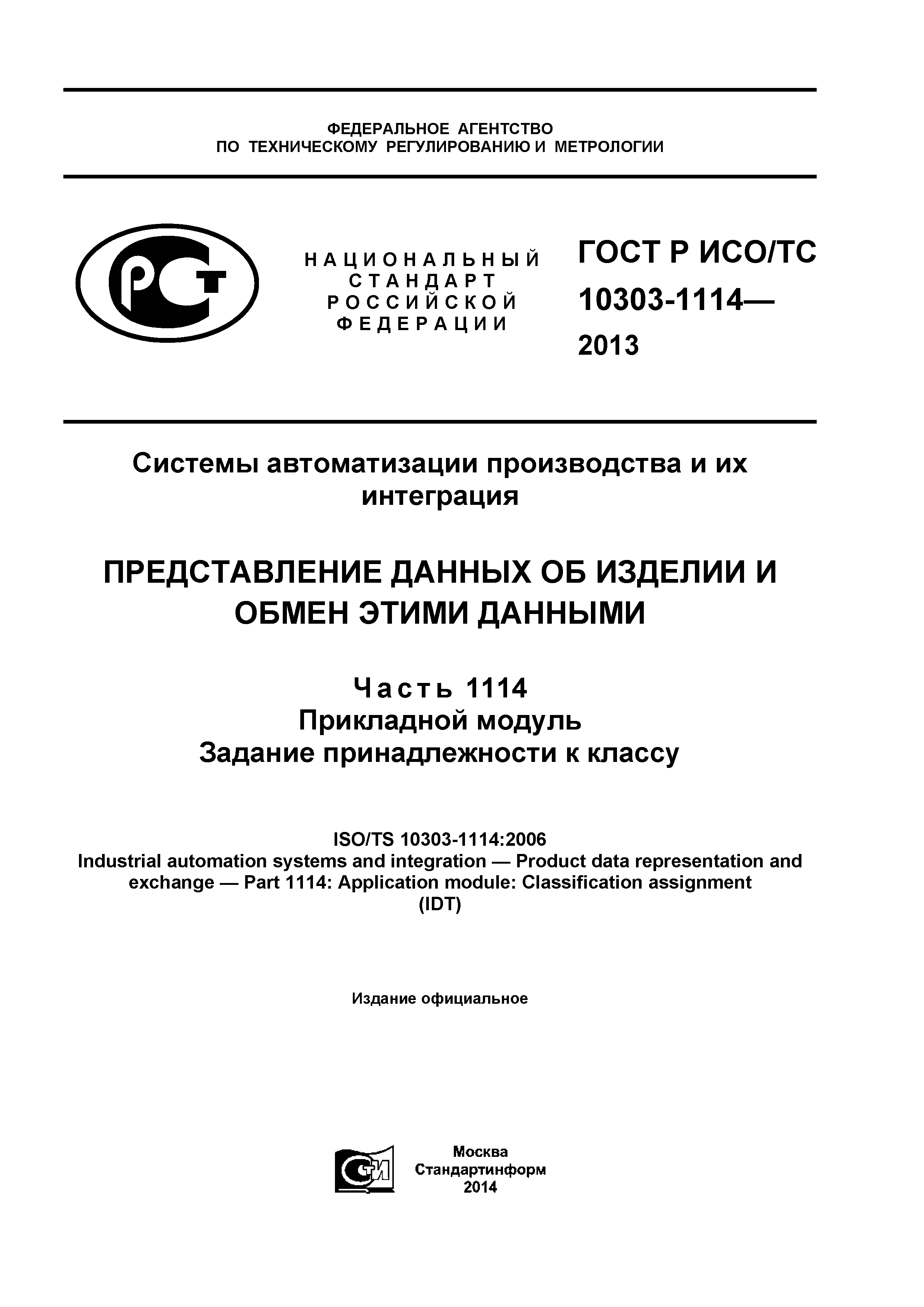 ГОСТ Р ИСО/ТС 10303-1114-2013
