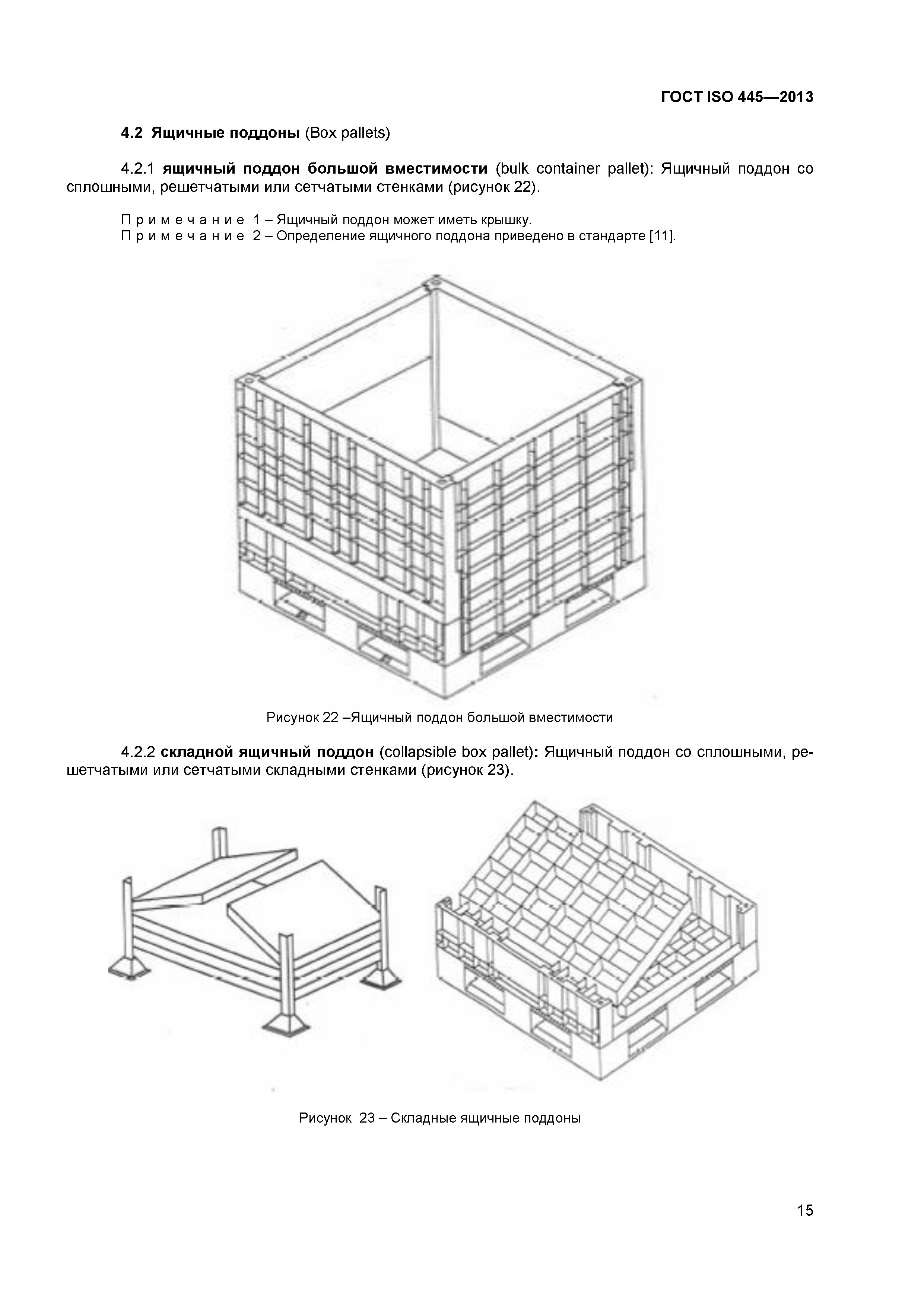 ГОСТ ISO 445-2013