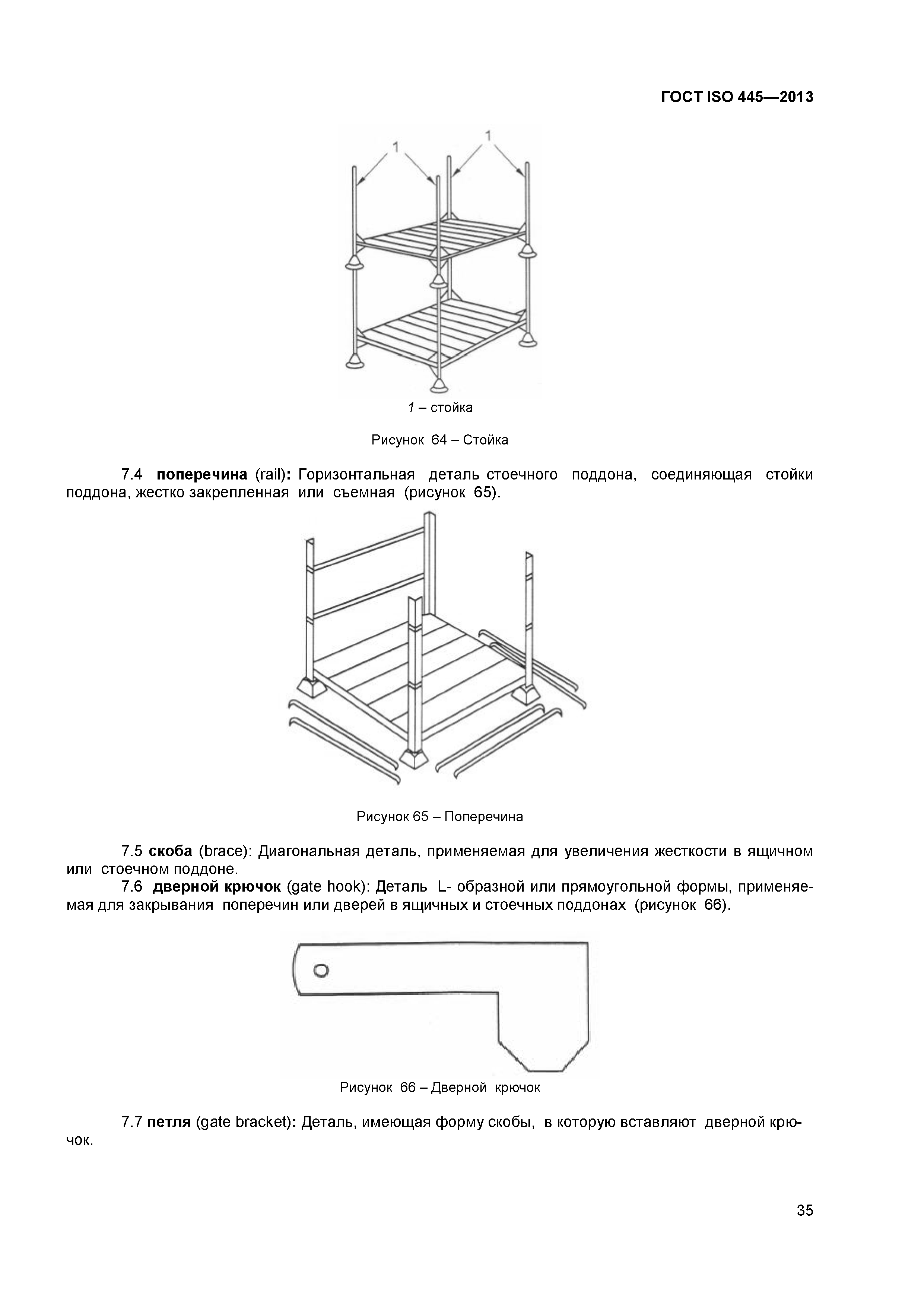 ГОСТ ISO 445-2013