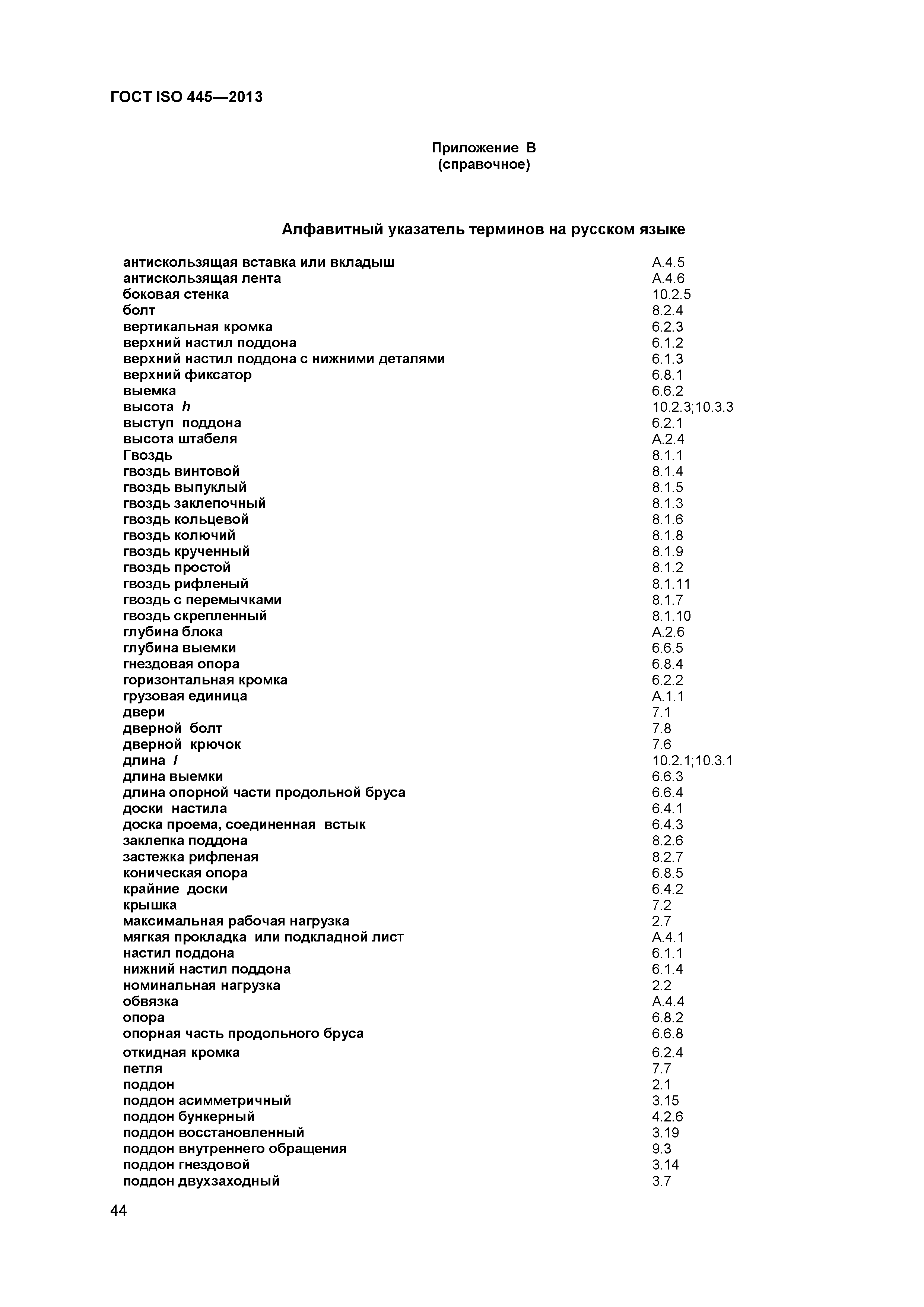 ГОСТ ISO 445-2013