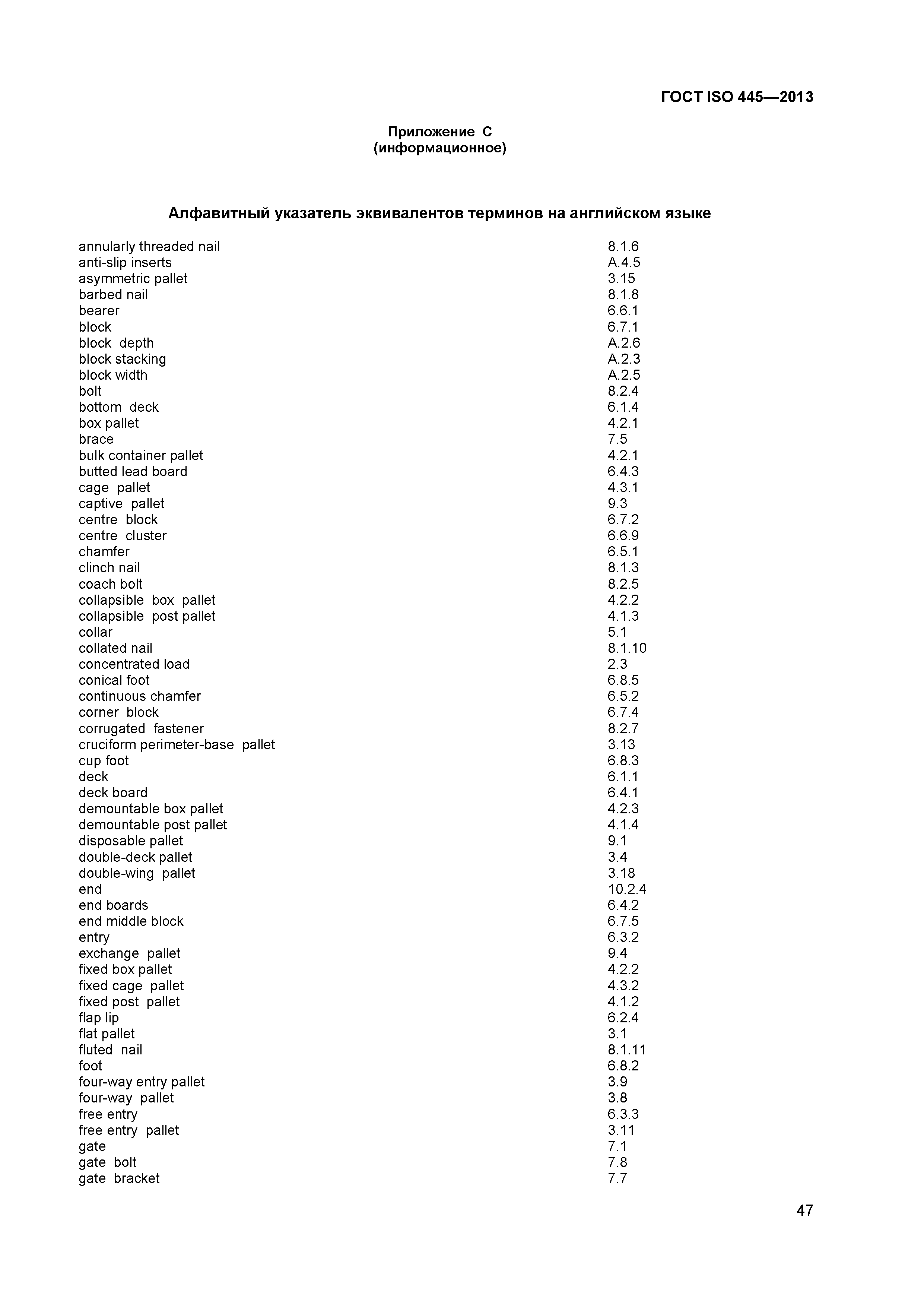 ГОСТ ISO 445-2013