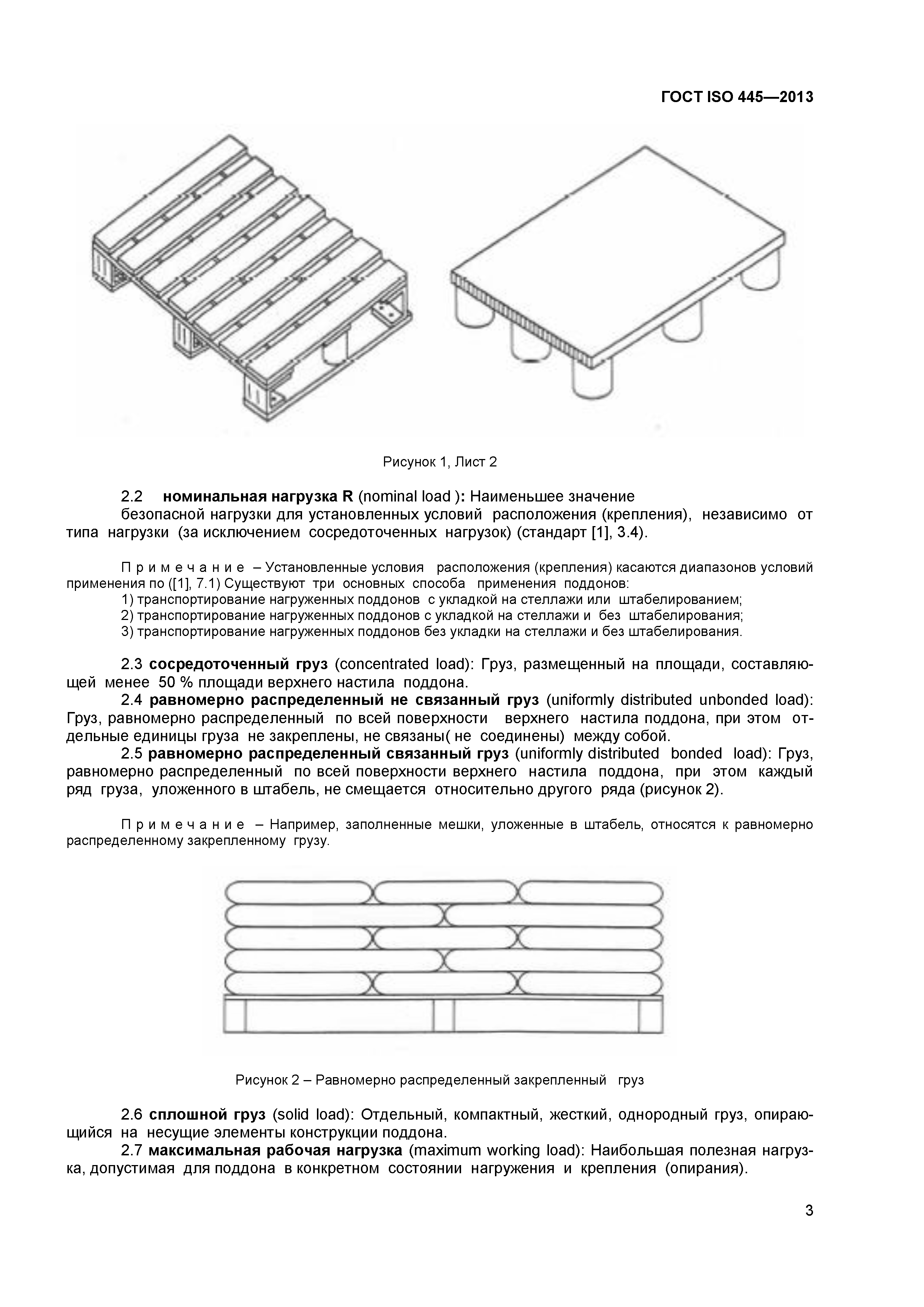 ГОСТ ISO 445-2013