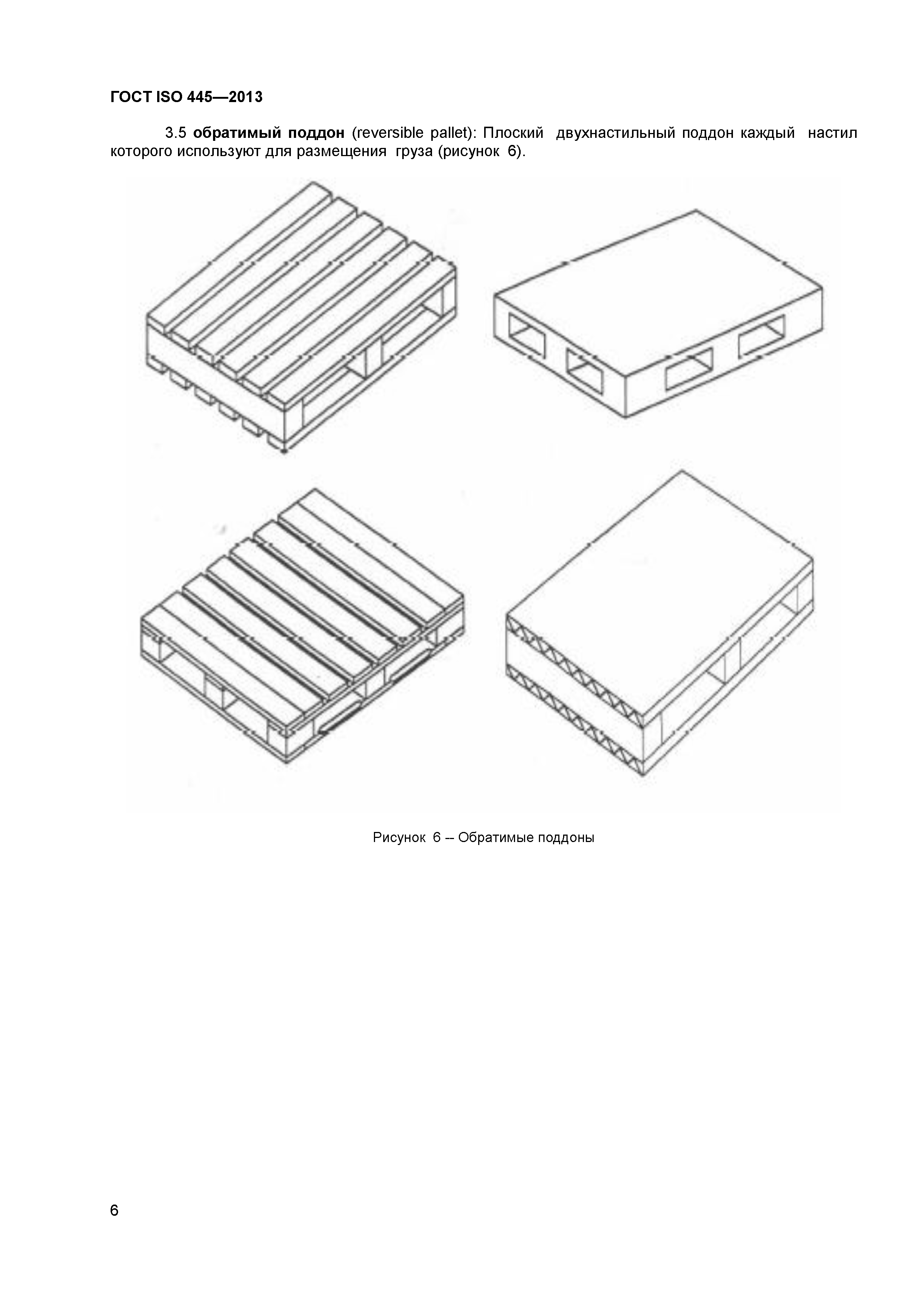 ГОСТ ISO 445-2013