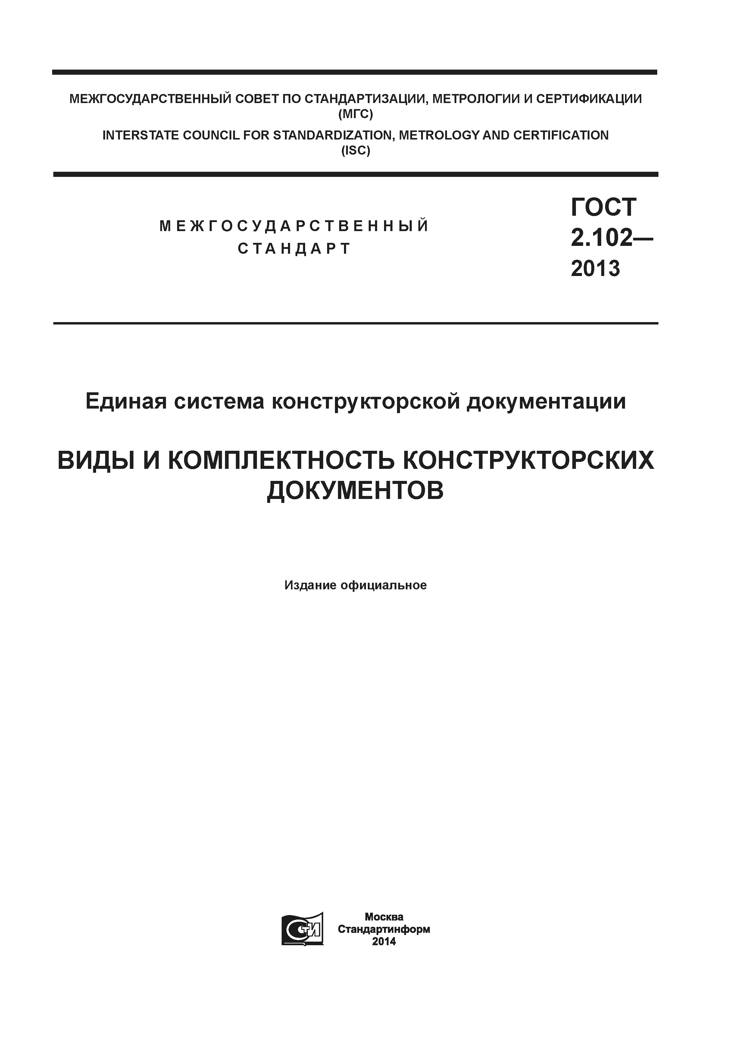 ГОСТ 2.102-2013