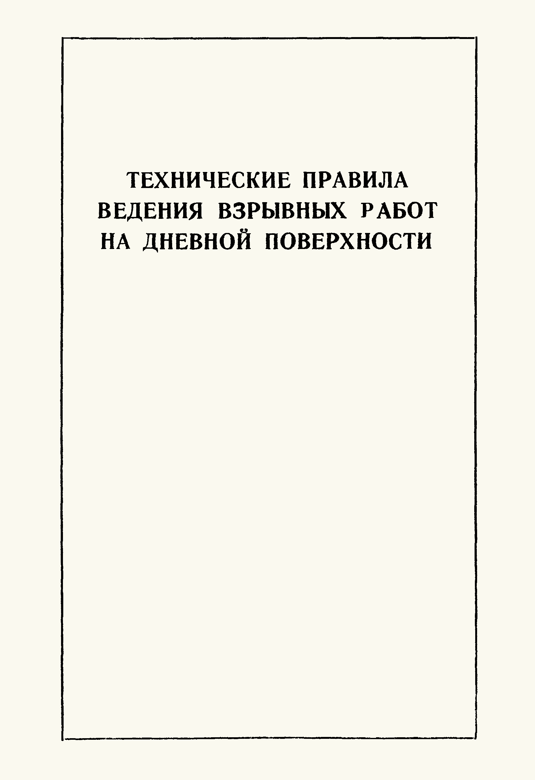 ВСН 281-71/ММСС СССР