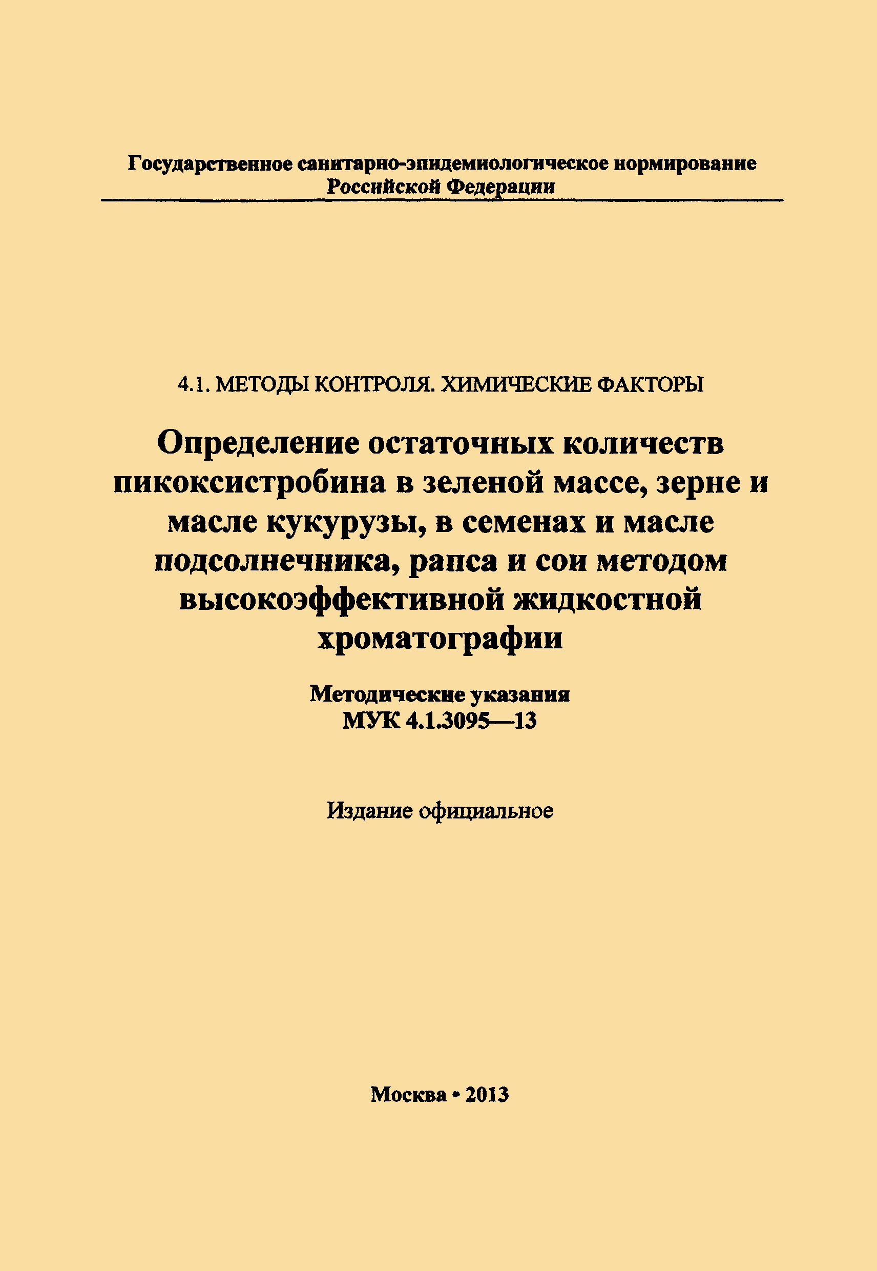 МУК 4.1.3095-13