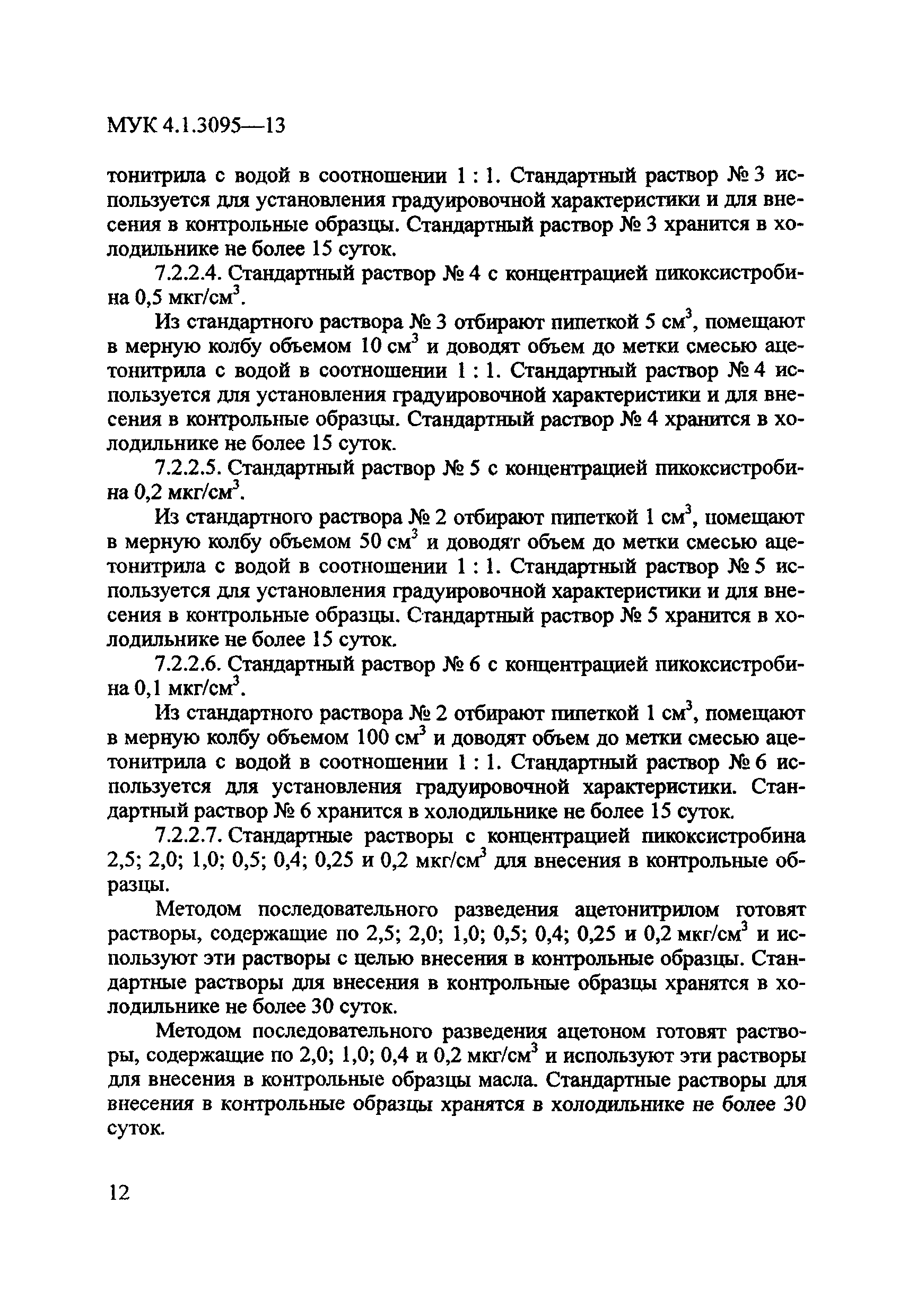 МУК 4.1.3095-13