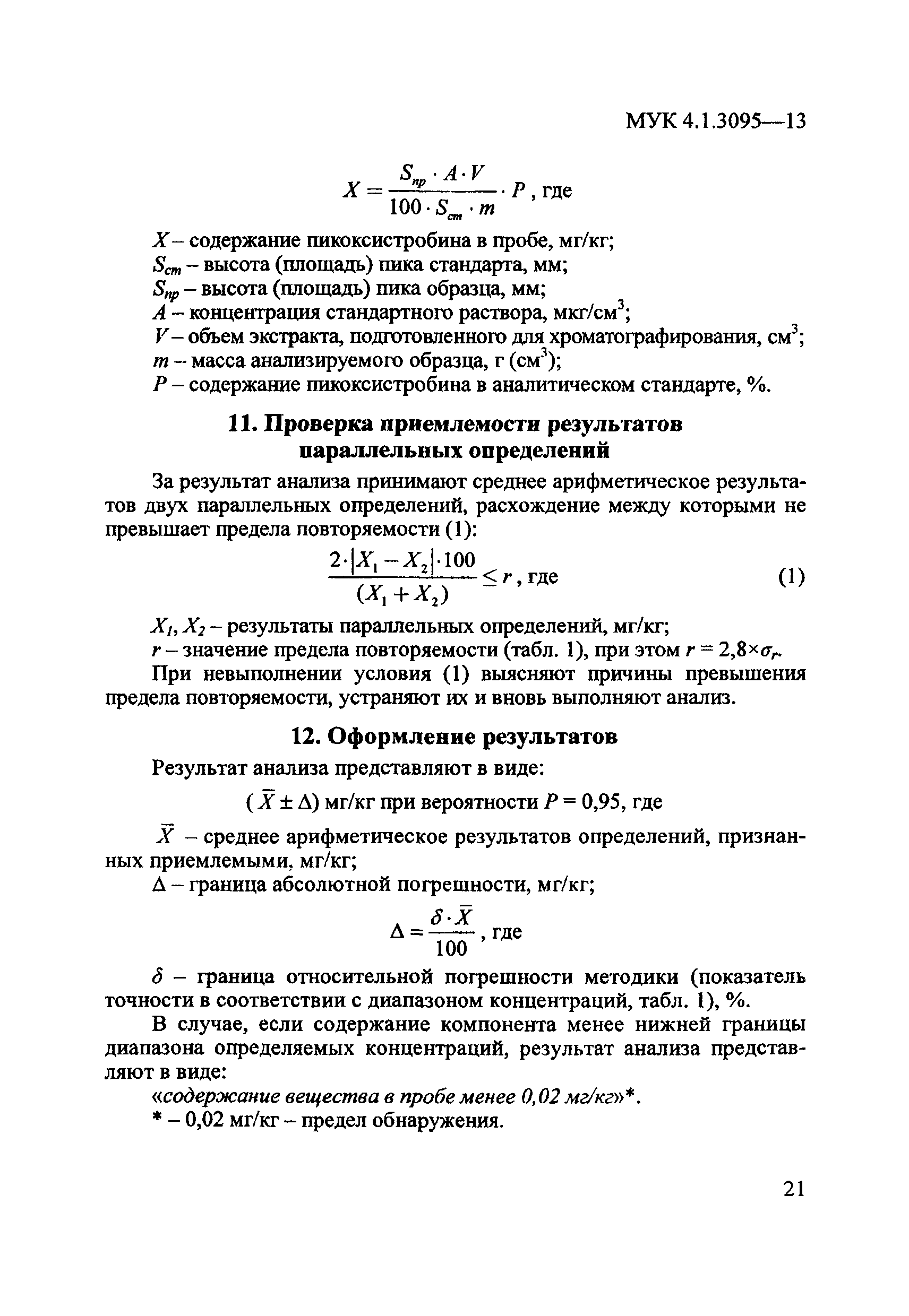 МУК 4.1.3095-13