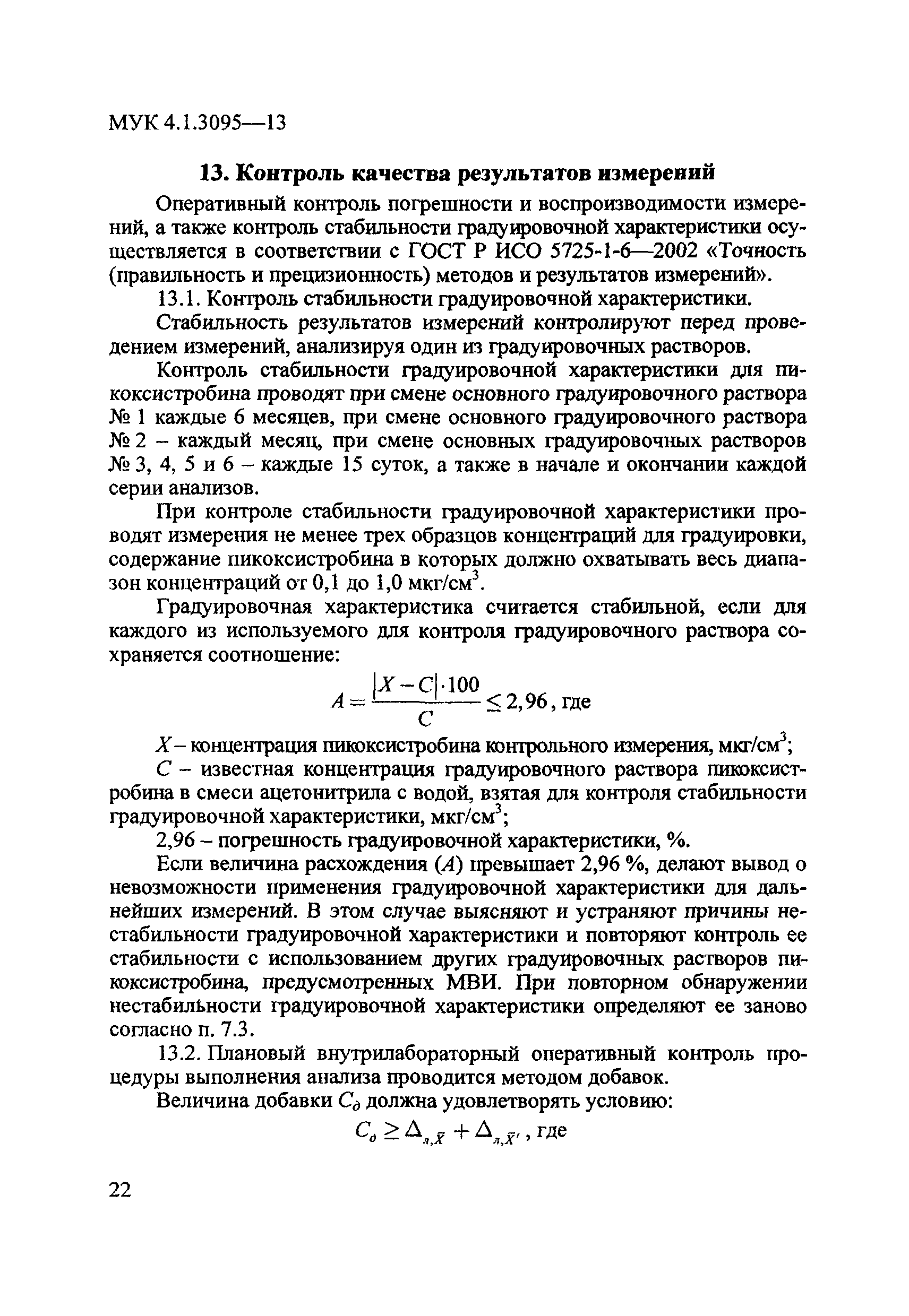 МУК 4.1.3095-13