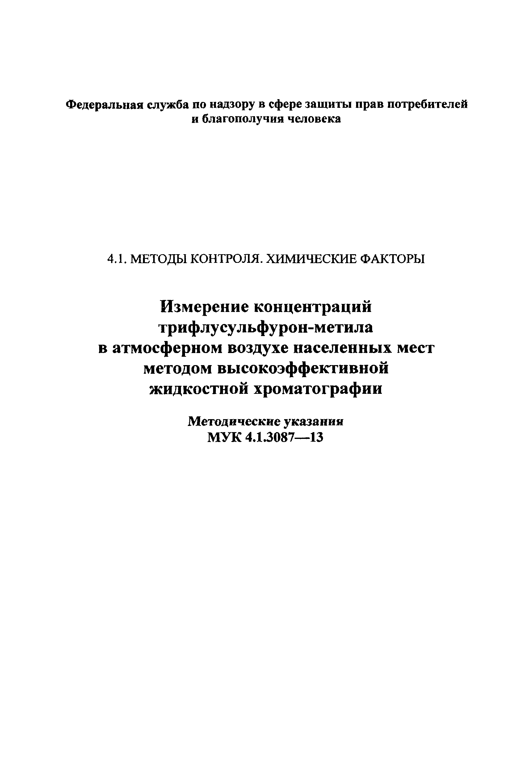 МУК 4.1.3087-13