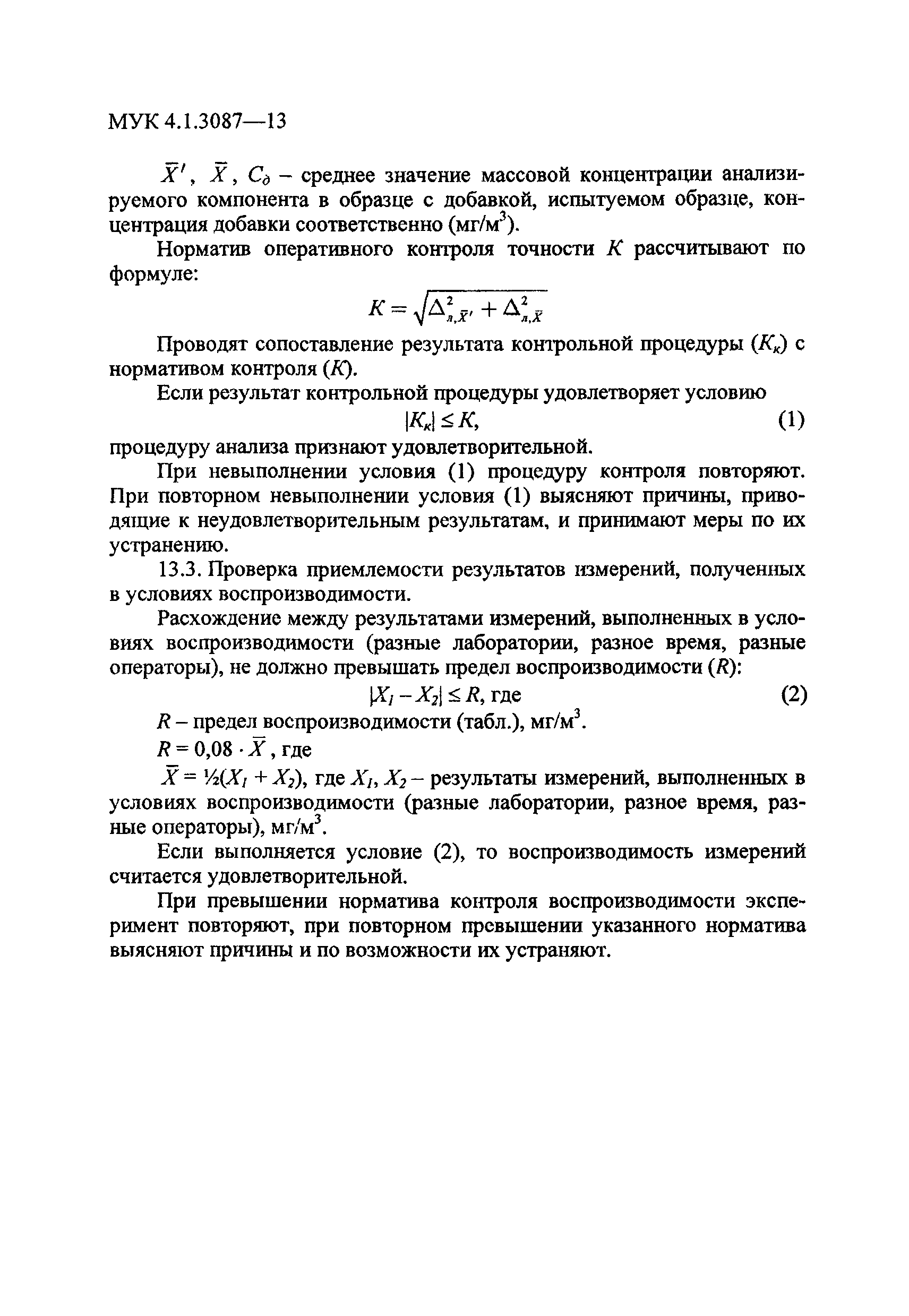 МУК 4.1.3087-13