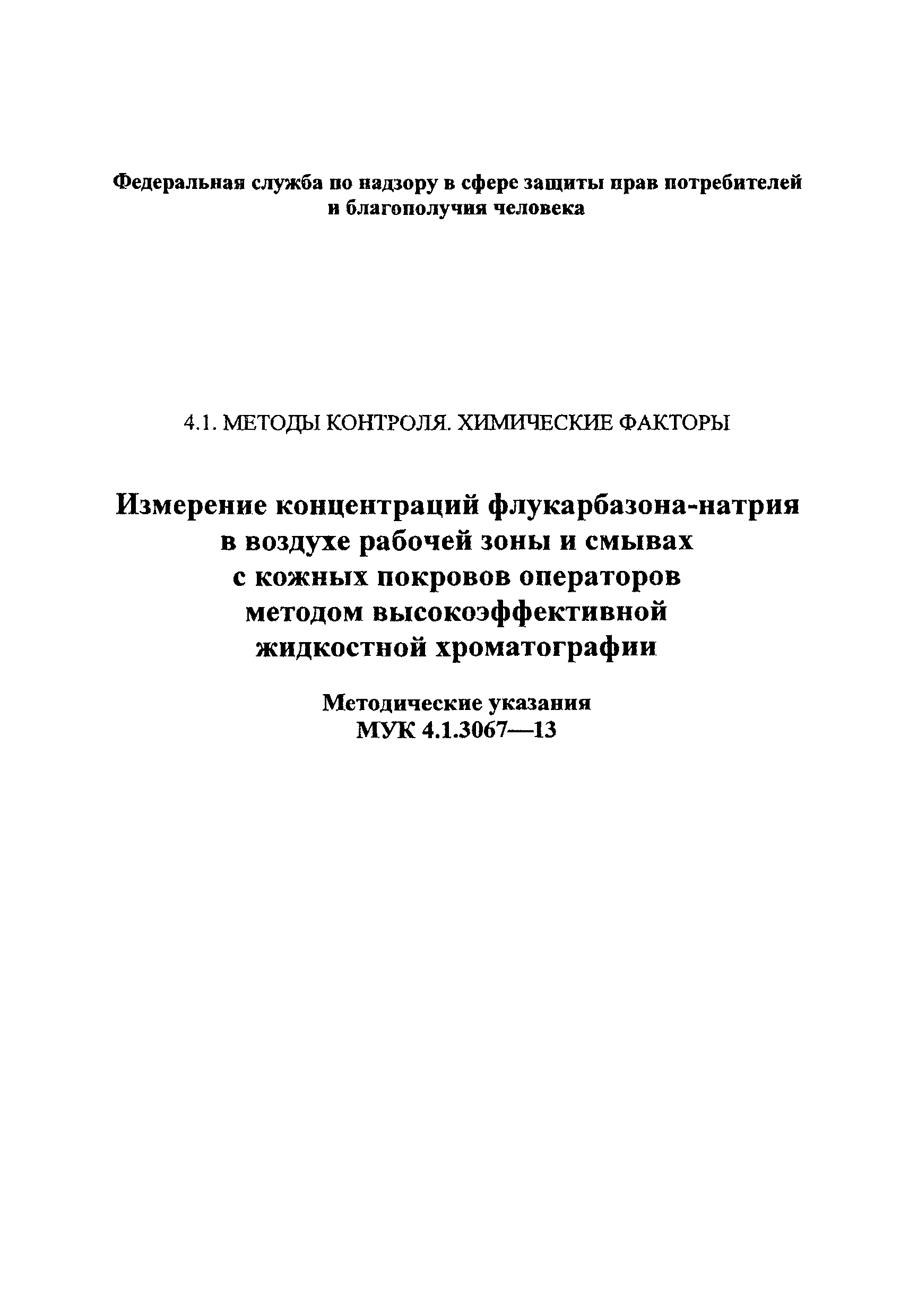 МУК 4.1.3067-13