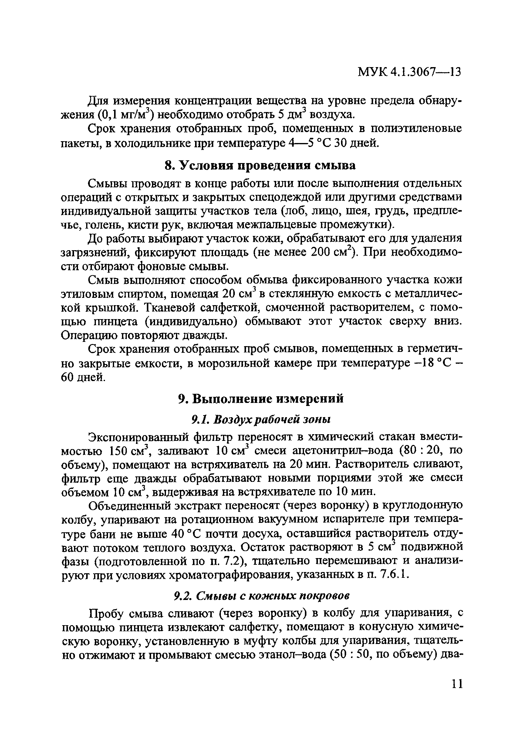 МУК 4.1.3067-13