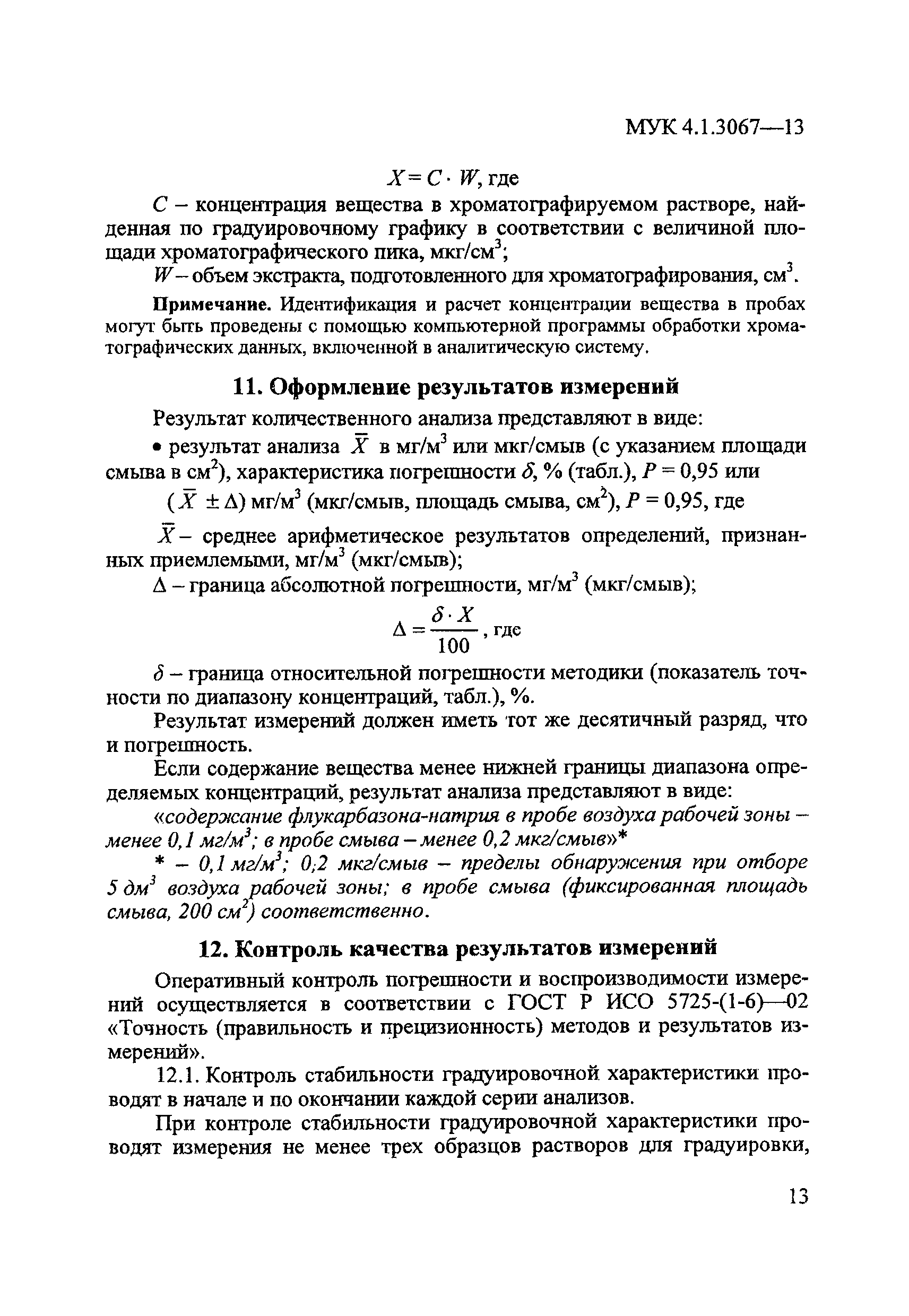 МУК 4.1.3067-13