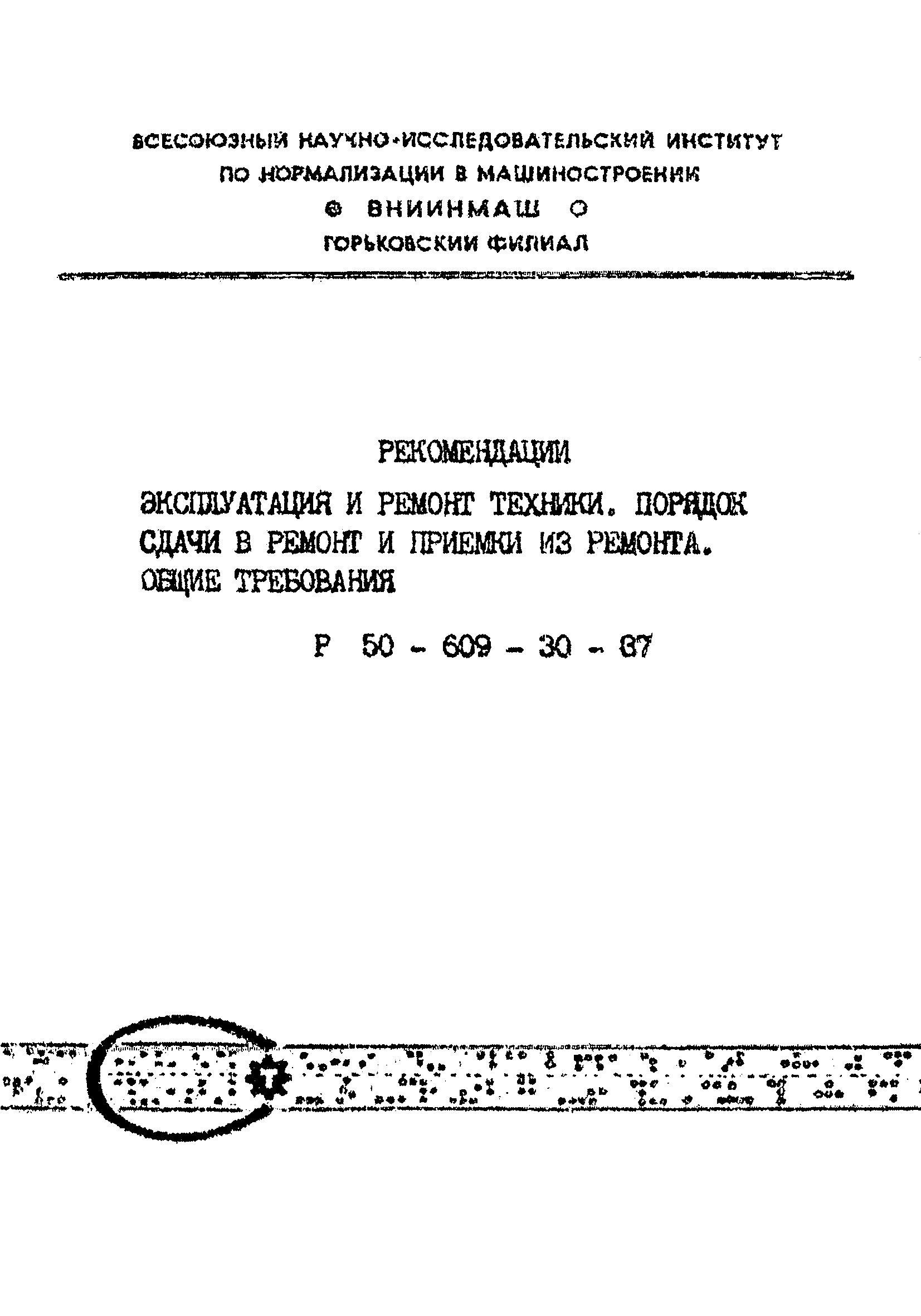 Р 50-609-30-87