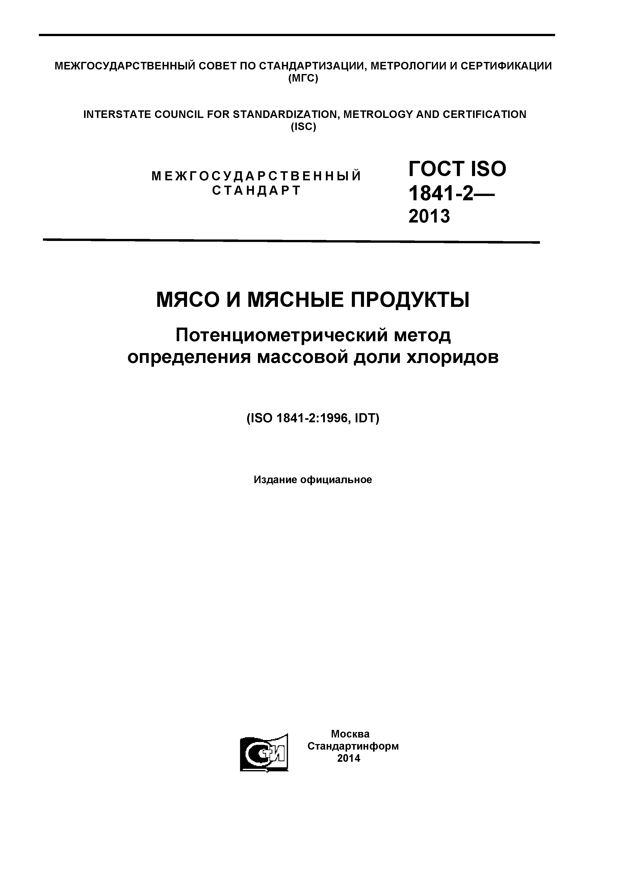 ГОСТ ISO 1841-2-2013
