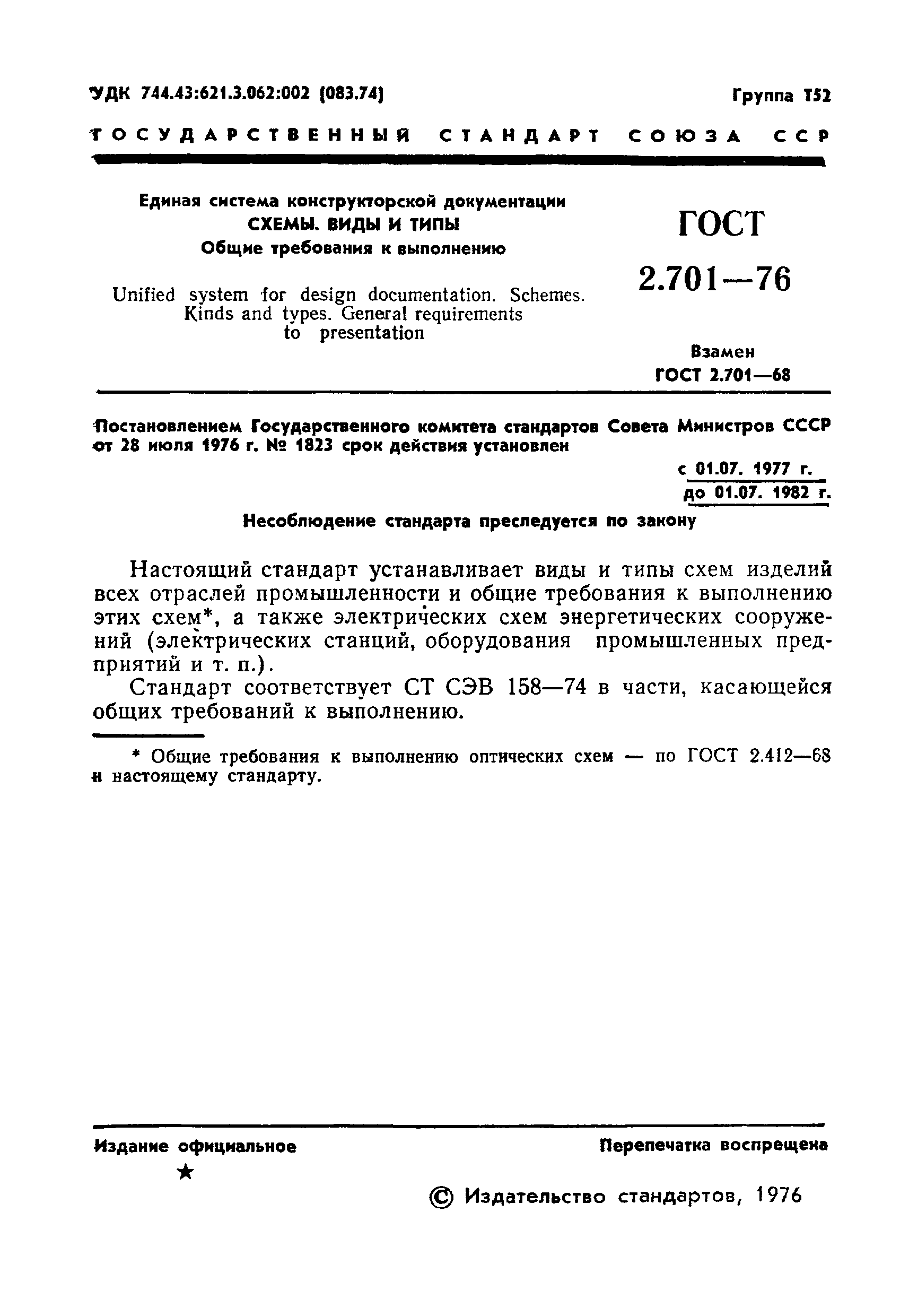 ГОСТ 2.701-76