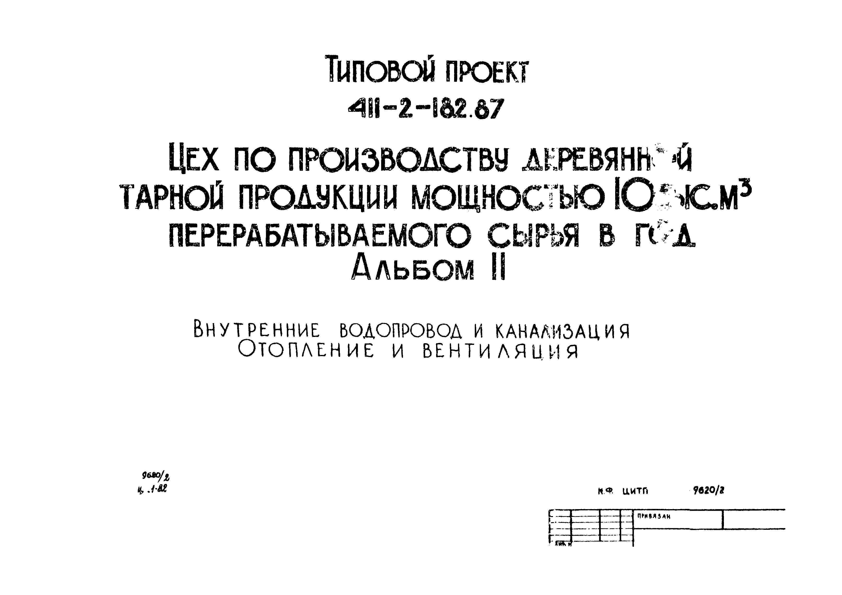 Типовой проект 411-2-182.87