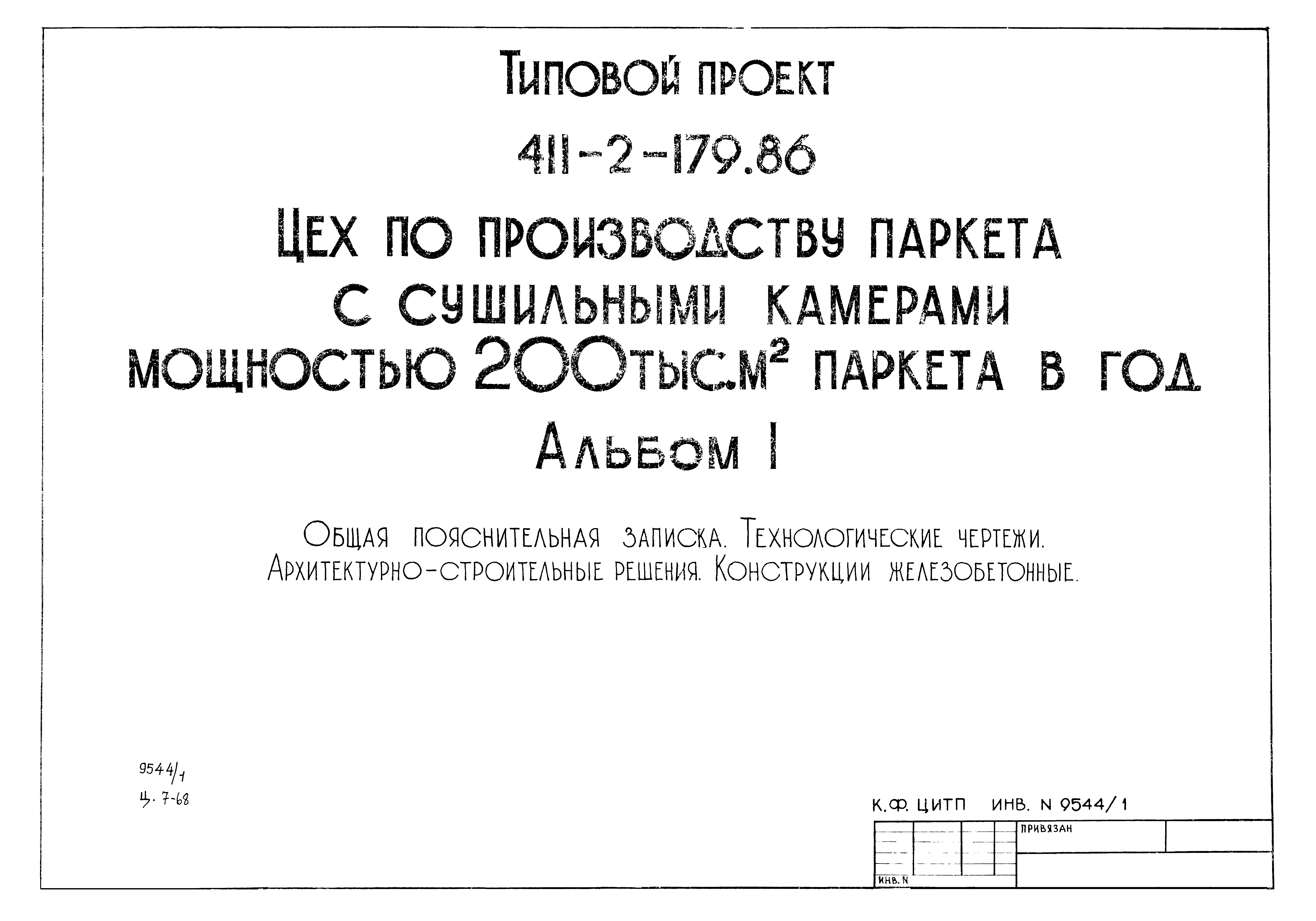 Типовой проект 411-2-179.86