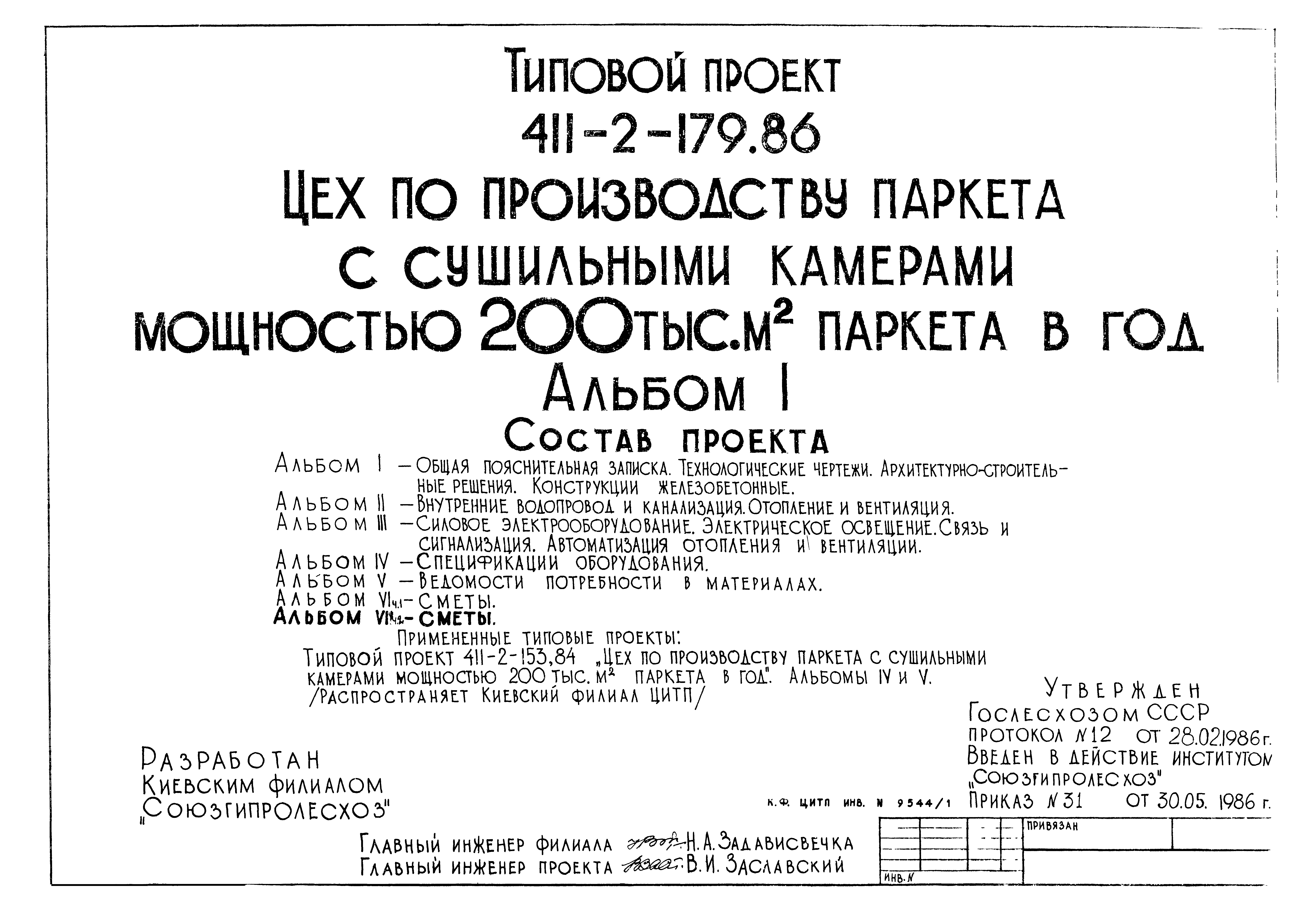 Типовой проект 411-2-179.86