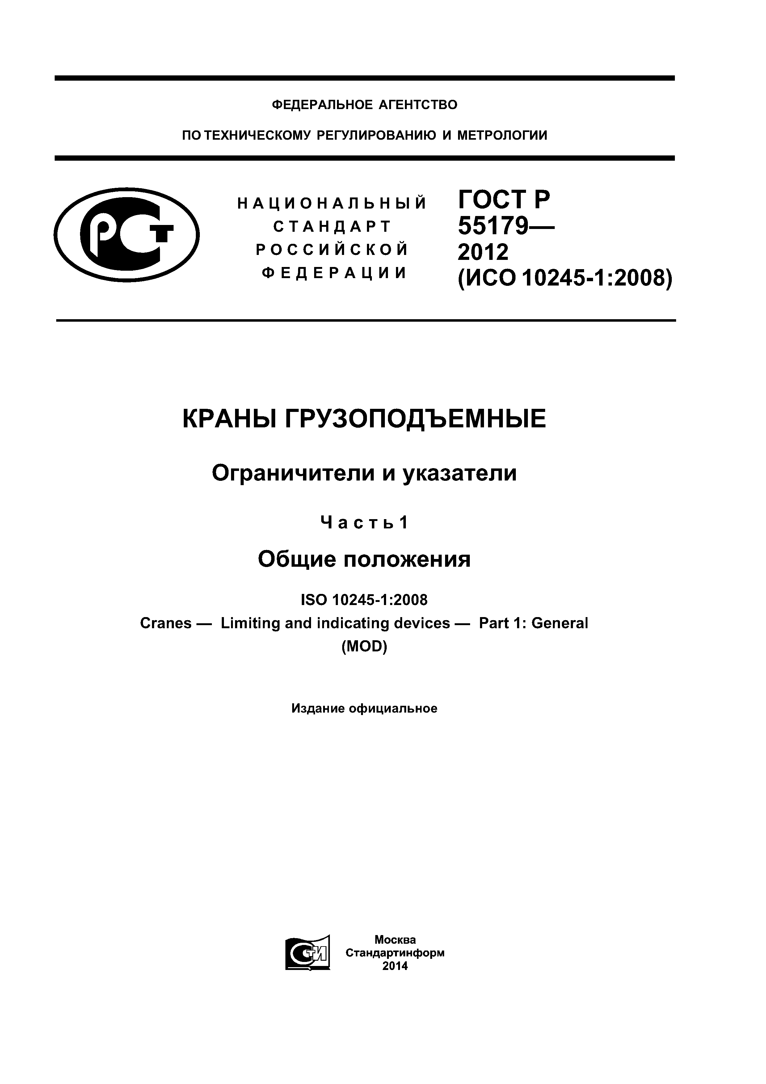 ГОСТ Р 55179-2012