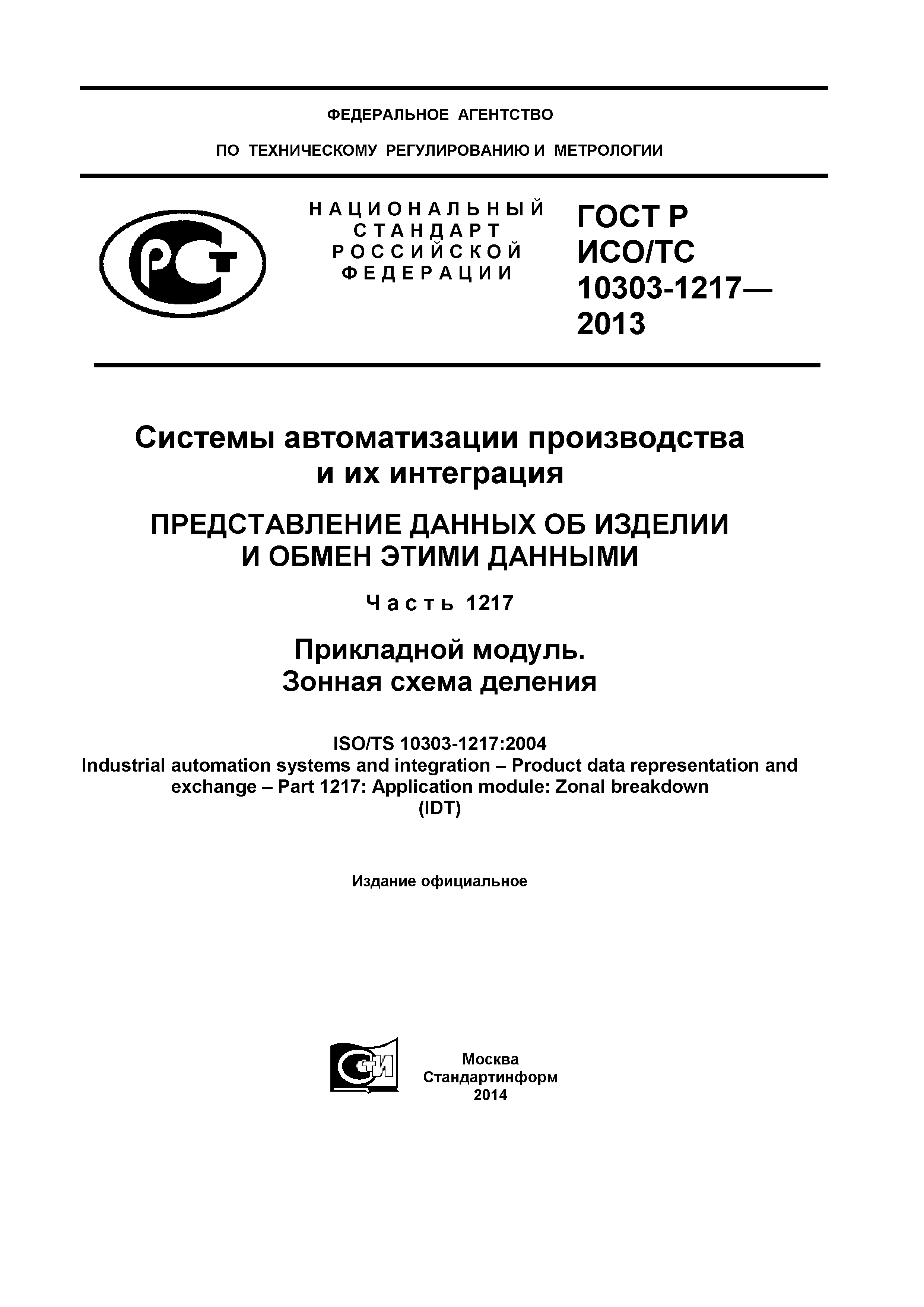 ГОСТ Р ИСО/ТС 10303-1217-2013